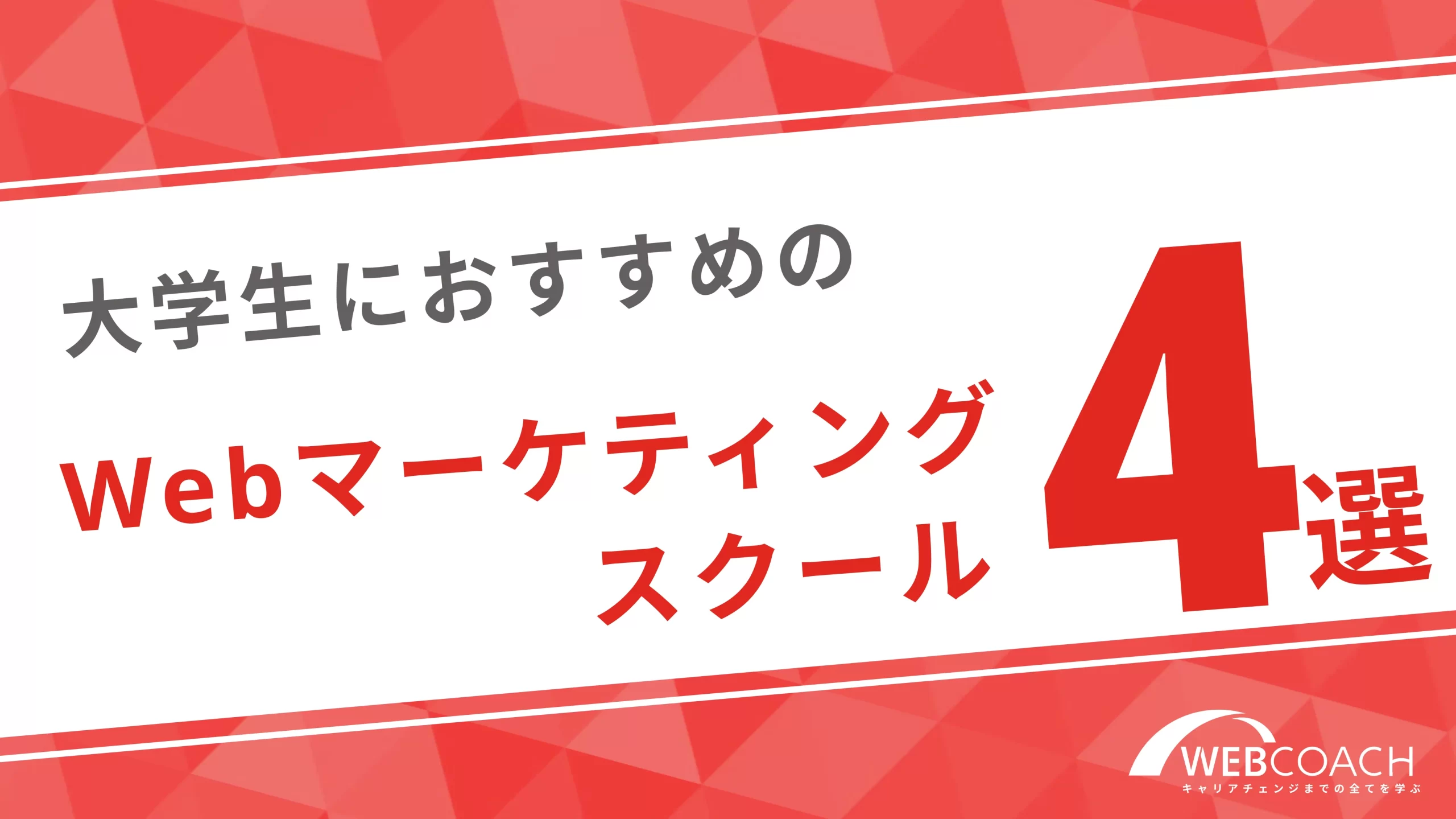 大学生におすすめのwebマーケティングスクール4選を徹底比較！