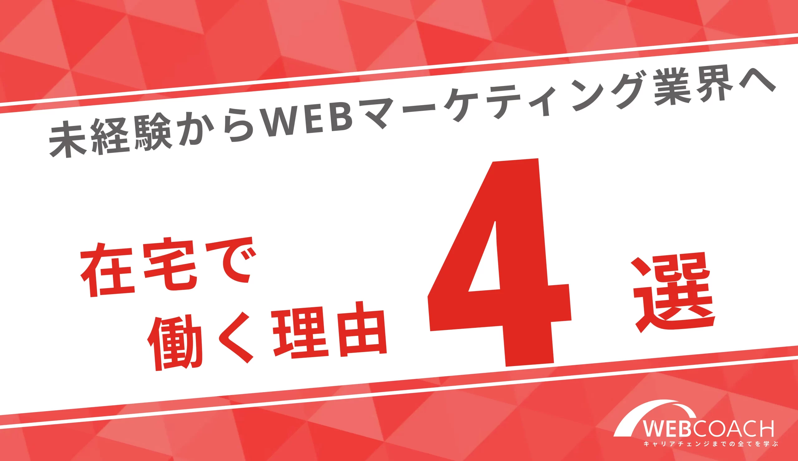 未経験かつ在宅でwebマーケティング業界の仕事が出来る理由4選