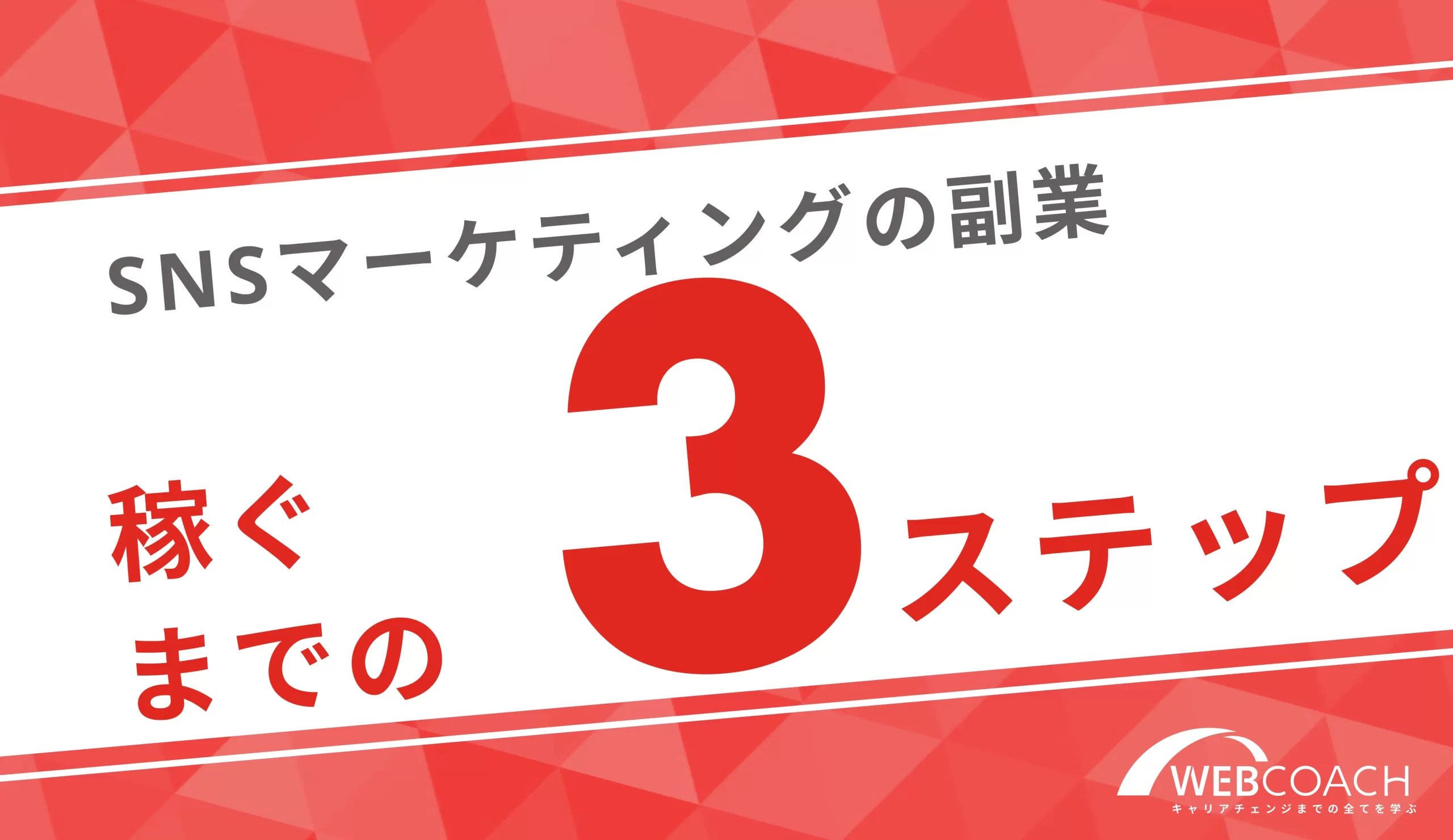 未経験者はスクールへ通おう！SNSマーケティングの副業で稼ぐまでの3つのステップ