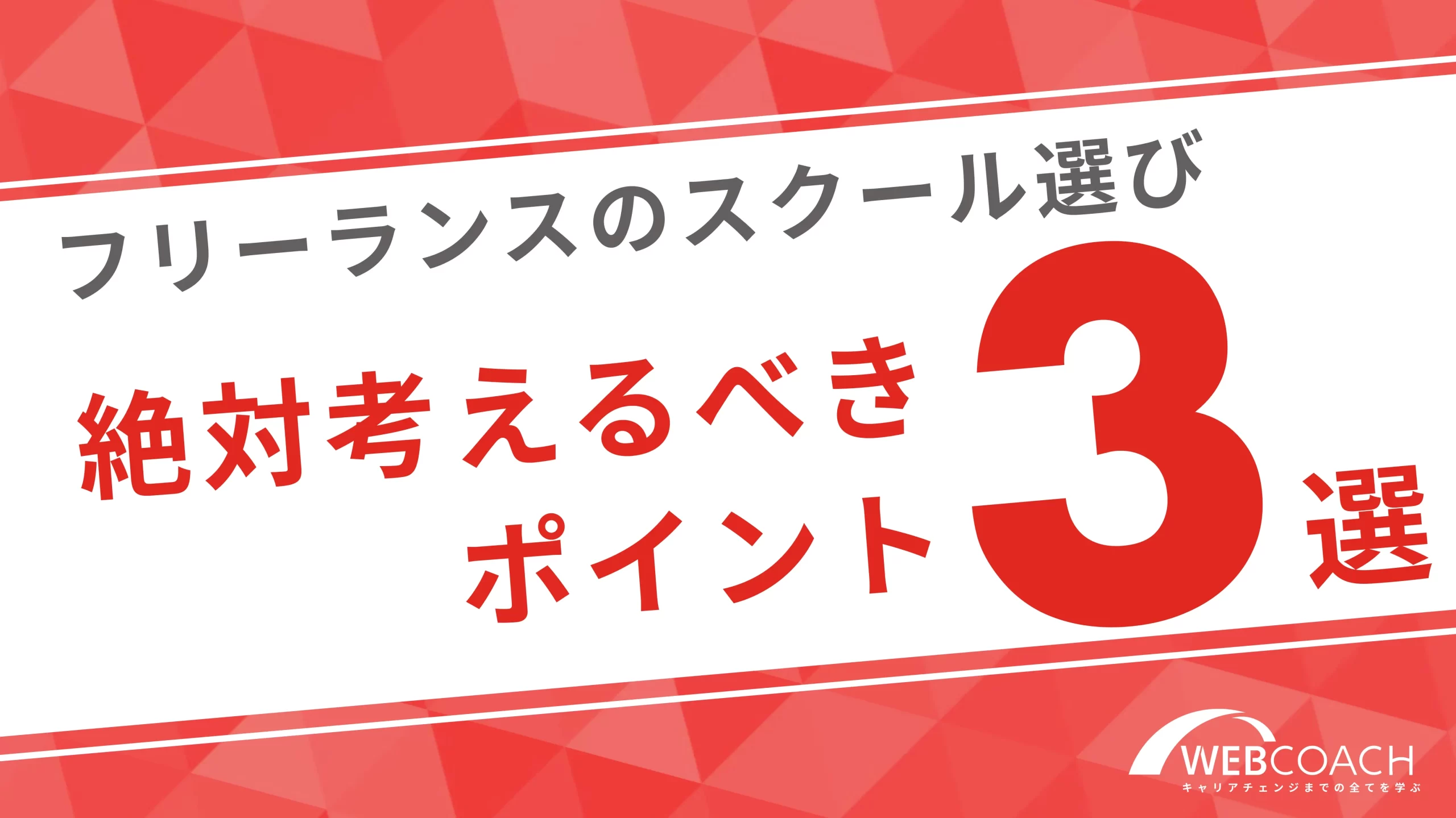 フリーランスを目指す人がスクール選びで絶対考えるべき観点３選！