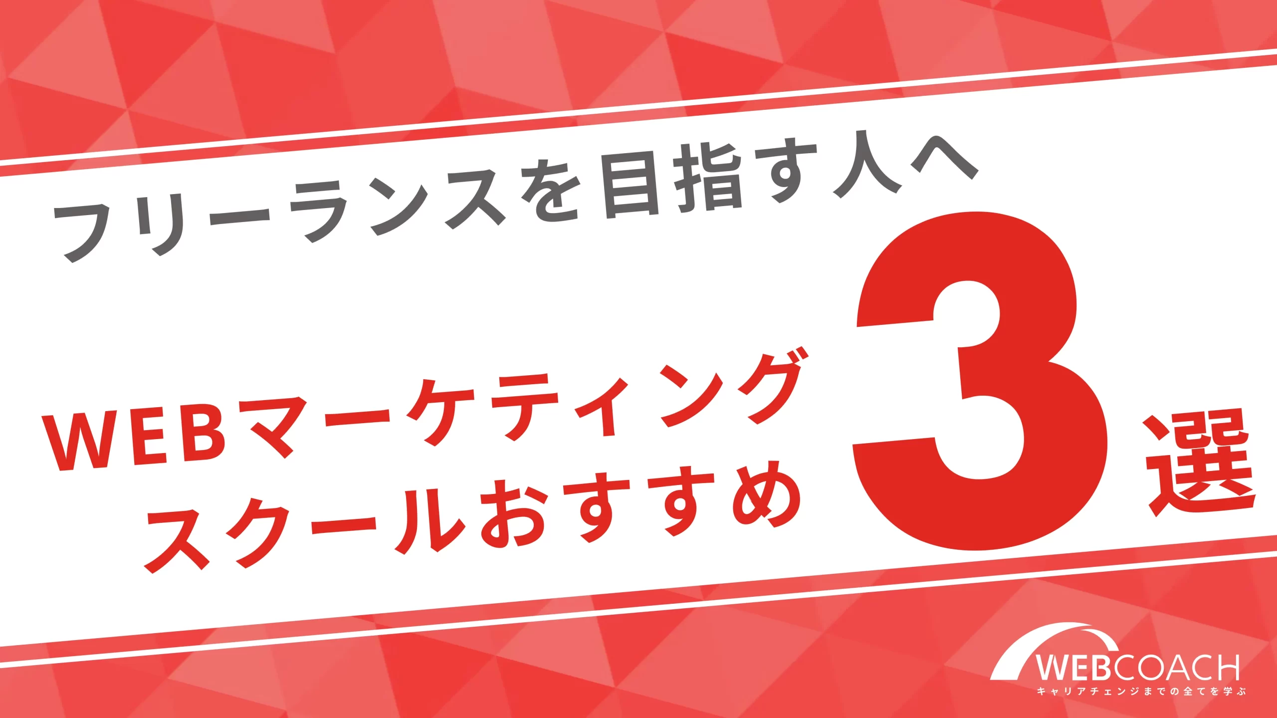 フリーランスを目指す人向けに厳選した３つのスクールを紹介！