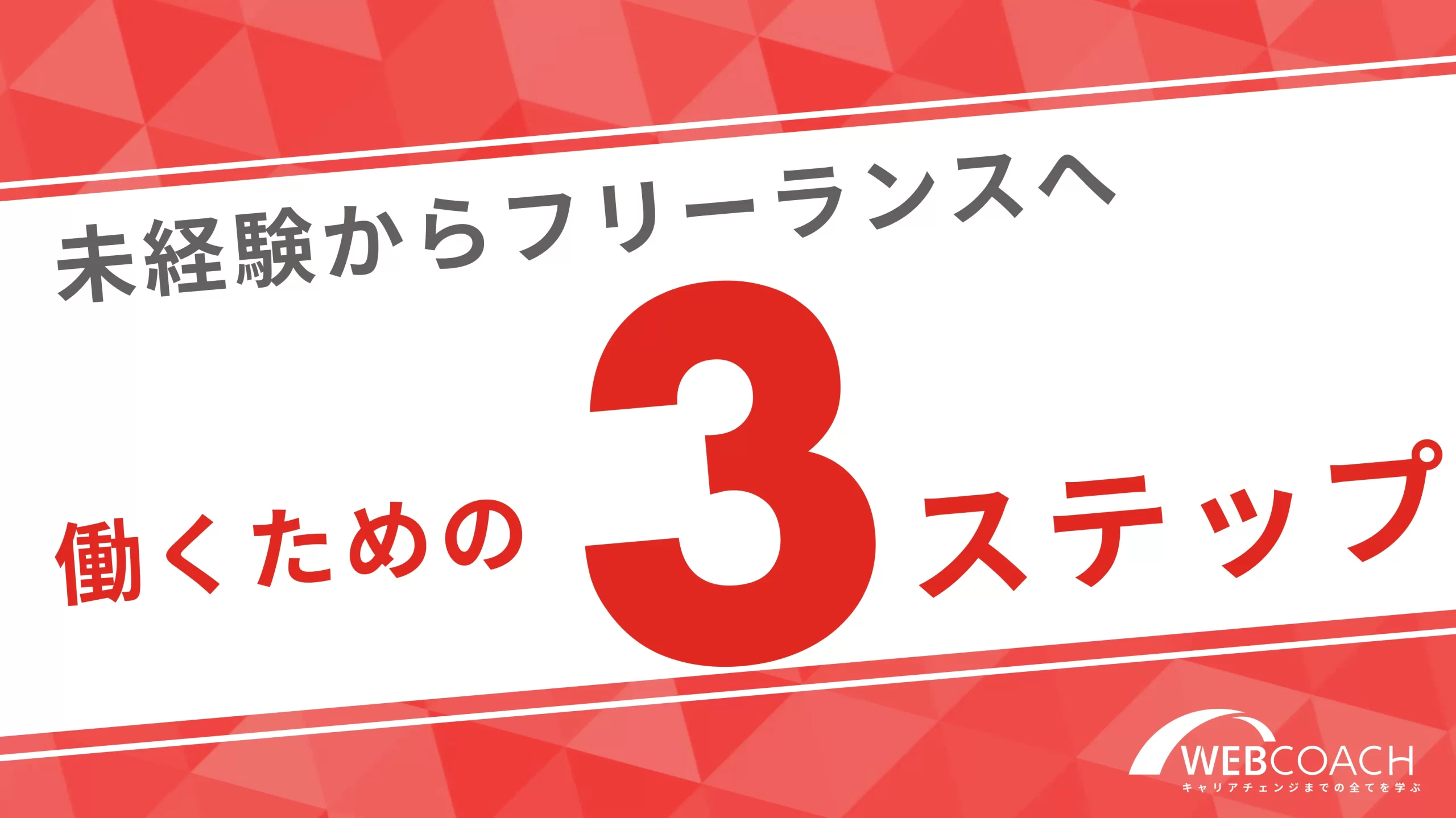 未経験からフリーランスとして働くための３ステップを解説