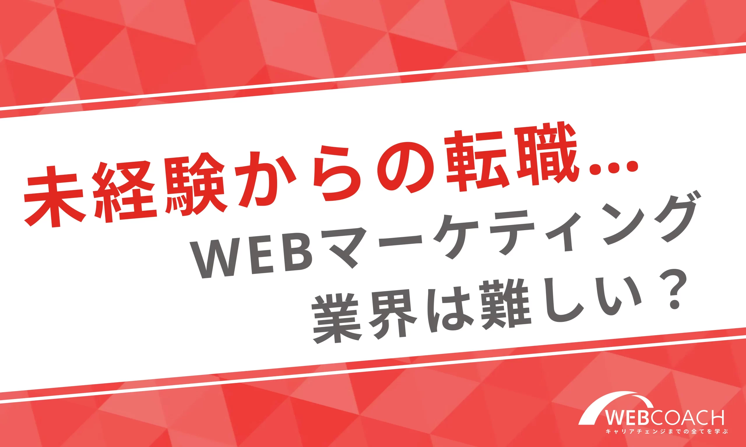 未経験でWebマーケティング業界に転職するのは難しい？