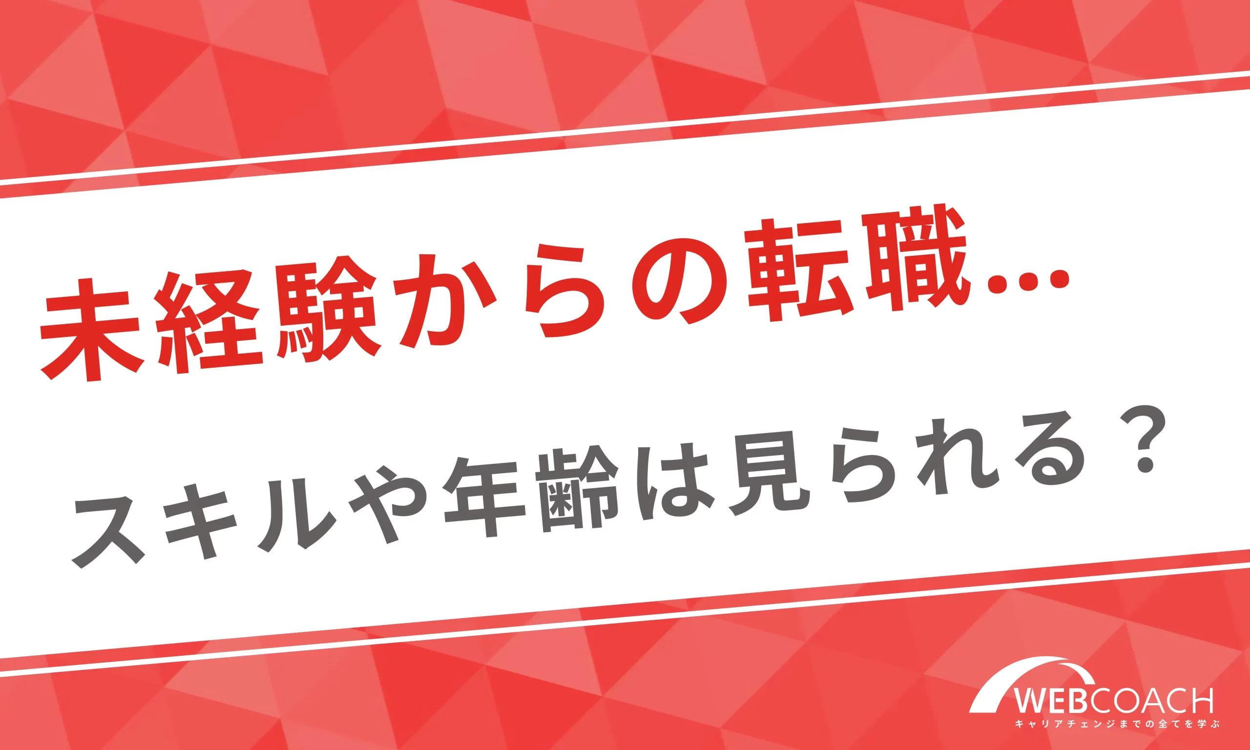 未経験者が転職するうえでスキルの有無や年齢は見られる？