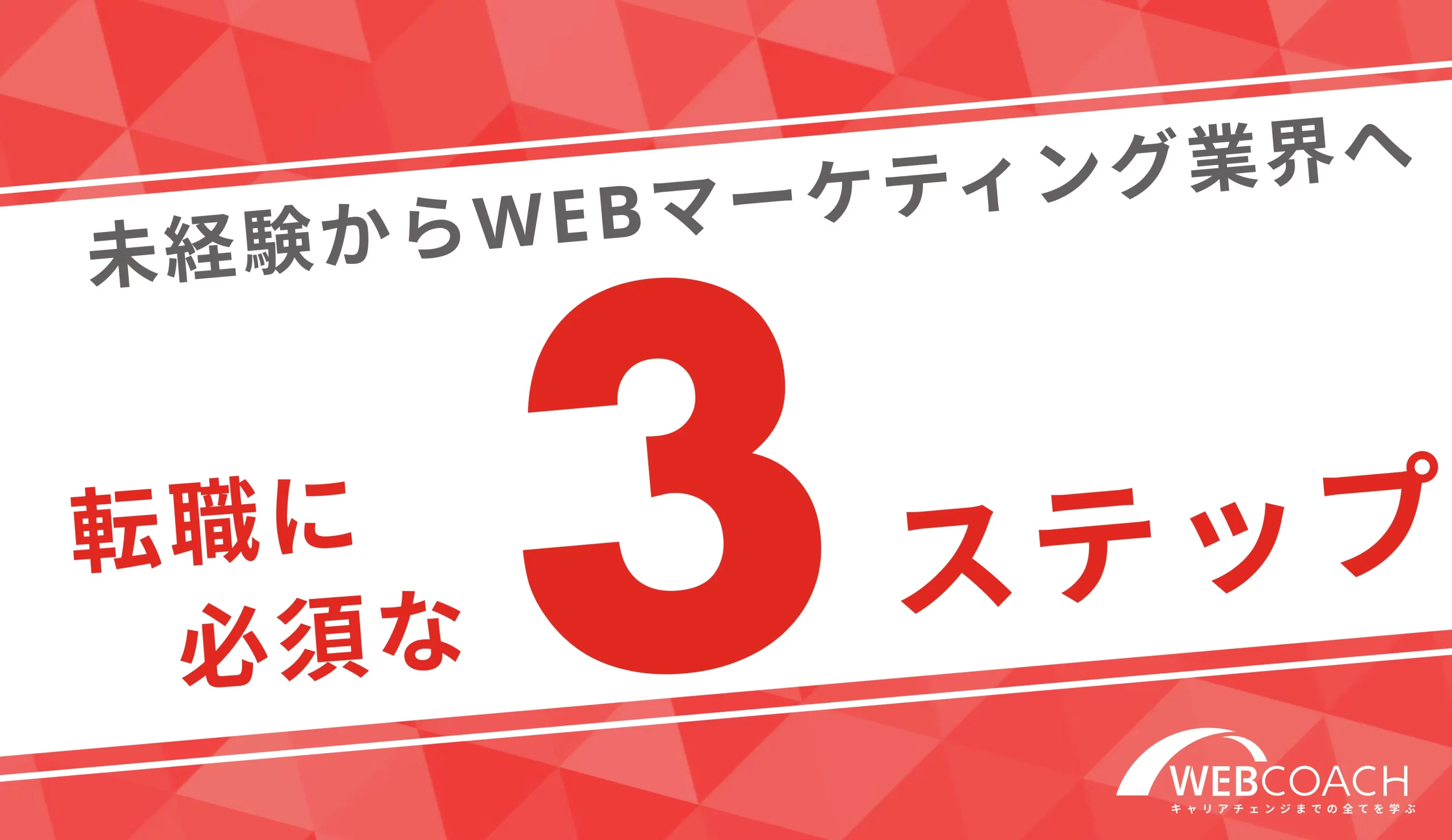 未経験でWebマーケティング業界に転職するために必須の３ステップ