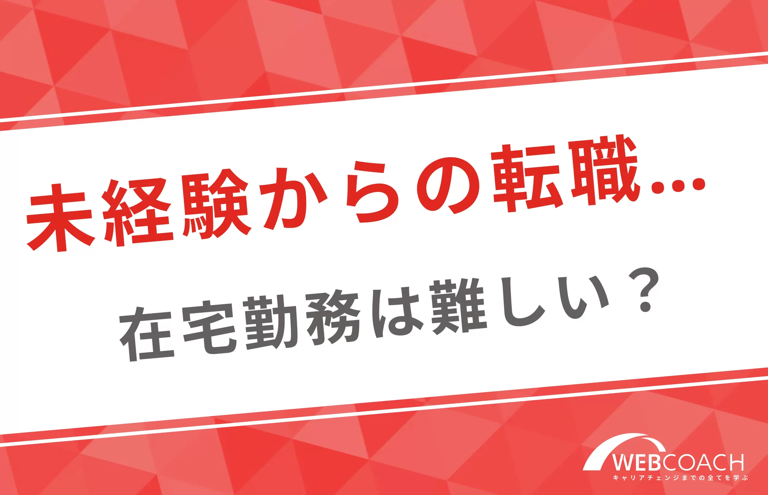 未経験からのwebマーケティングで、いきなり在宅勤務を実行するのが難しい理由を解説