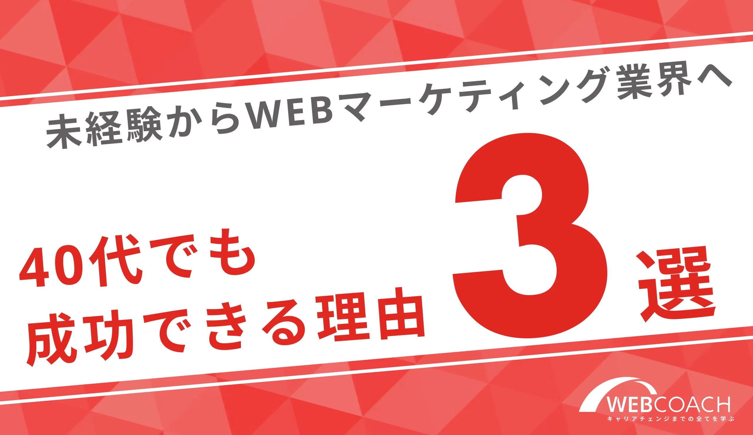 40代未経験もWebマーケティング業界で成功できる！理由3選を紹介