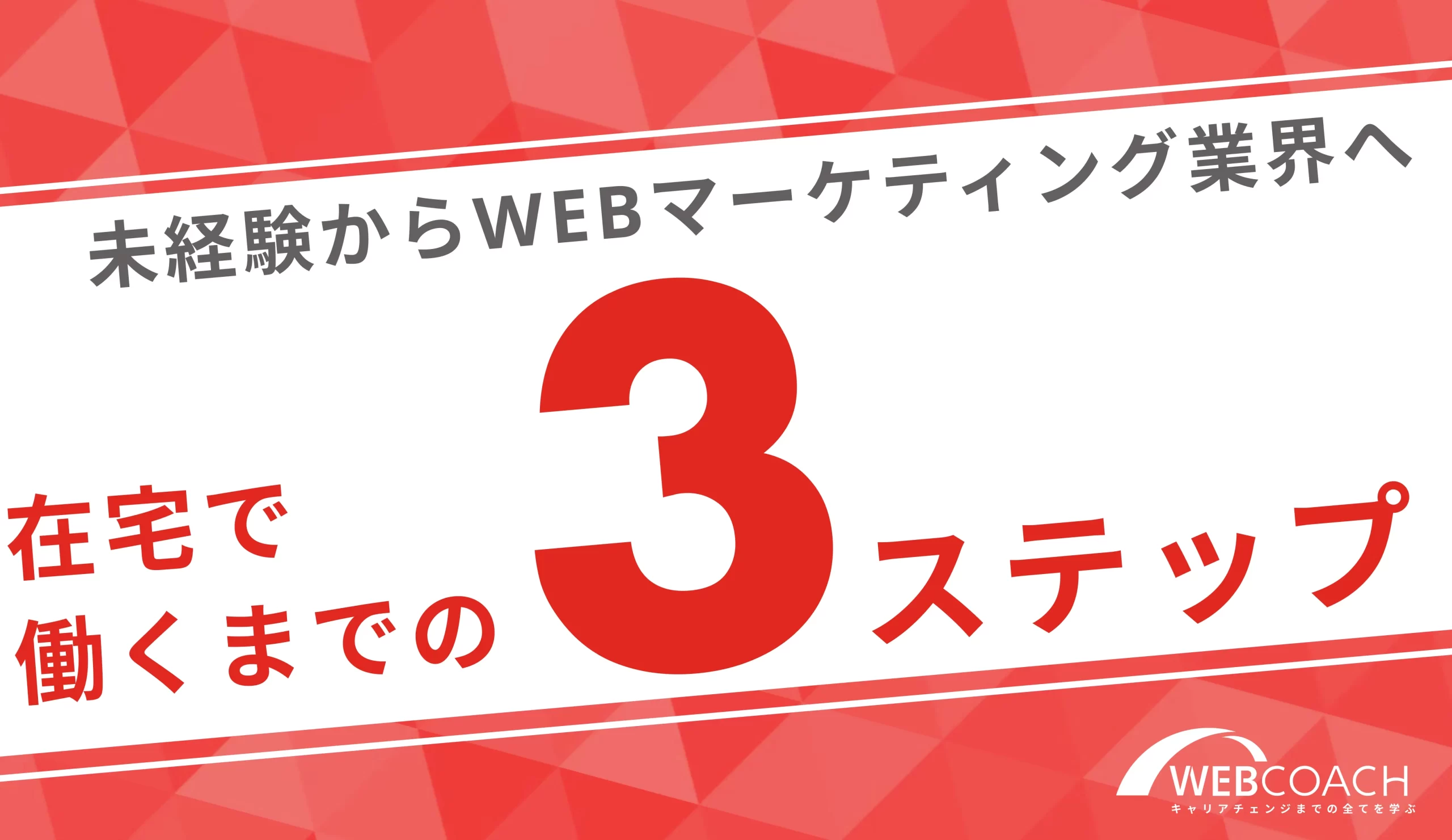 実践的にスキルアップしたいあなたに！未経験からWebマーケティングスキルを身に付けて在宅で働く3ステップ