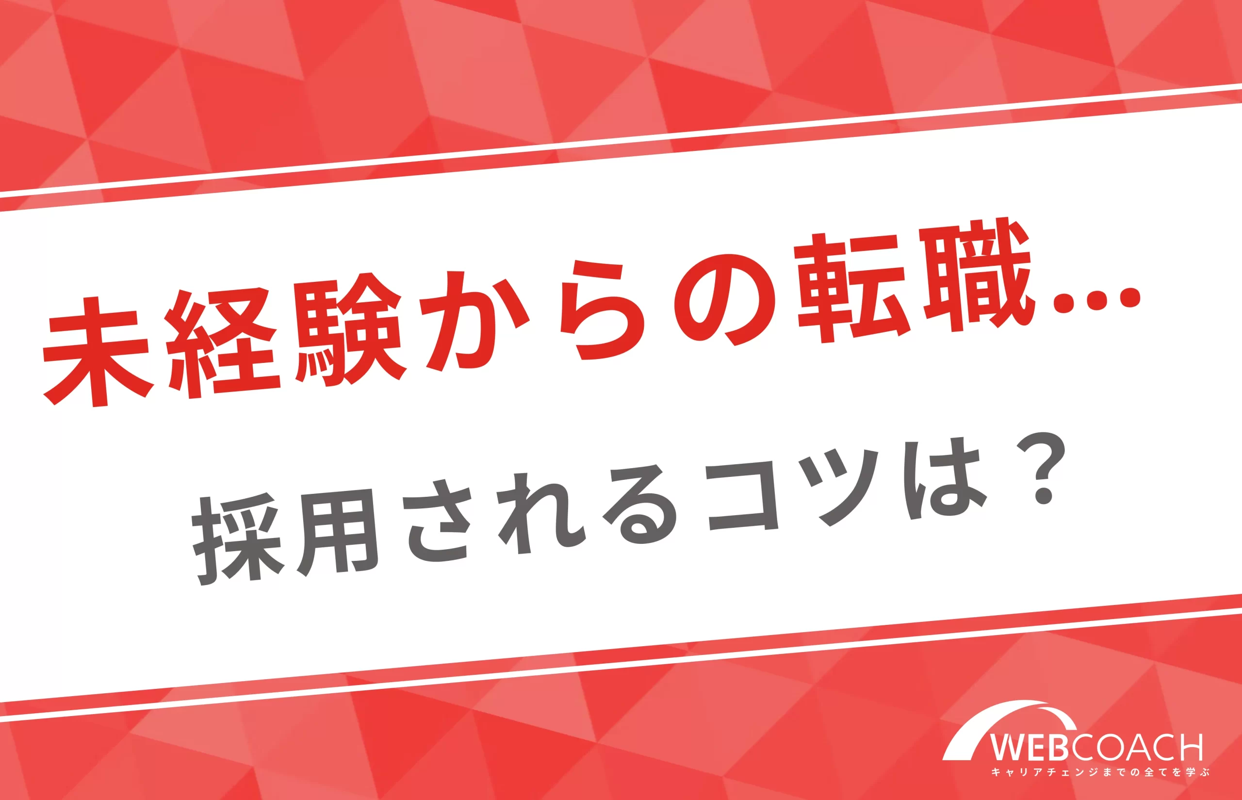 未経験でもWebマーケターとして活躍したい人必見！こだわり条件で採用されるコツ