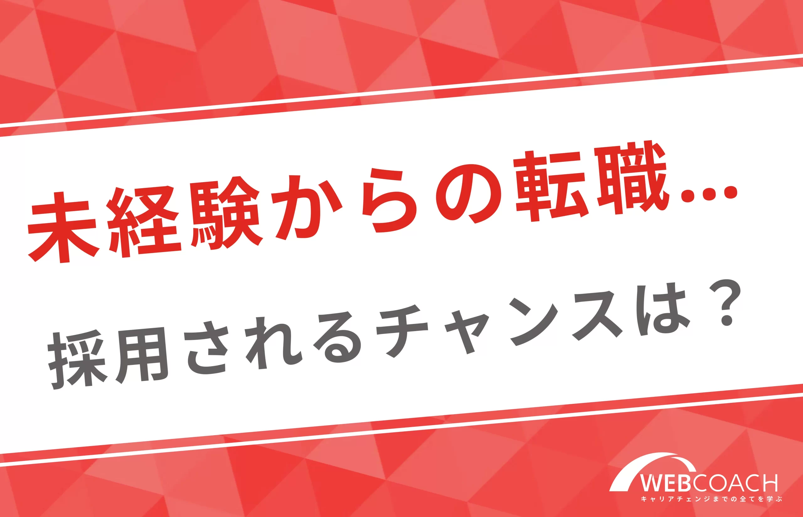 年齢問わず未経験でWebマーケティング職に採用されるチャンスはある