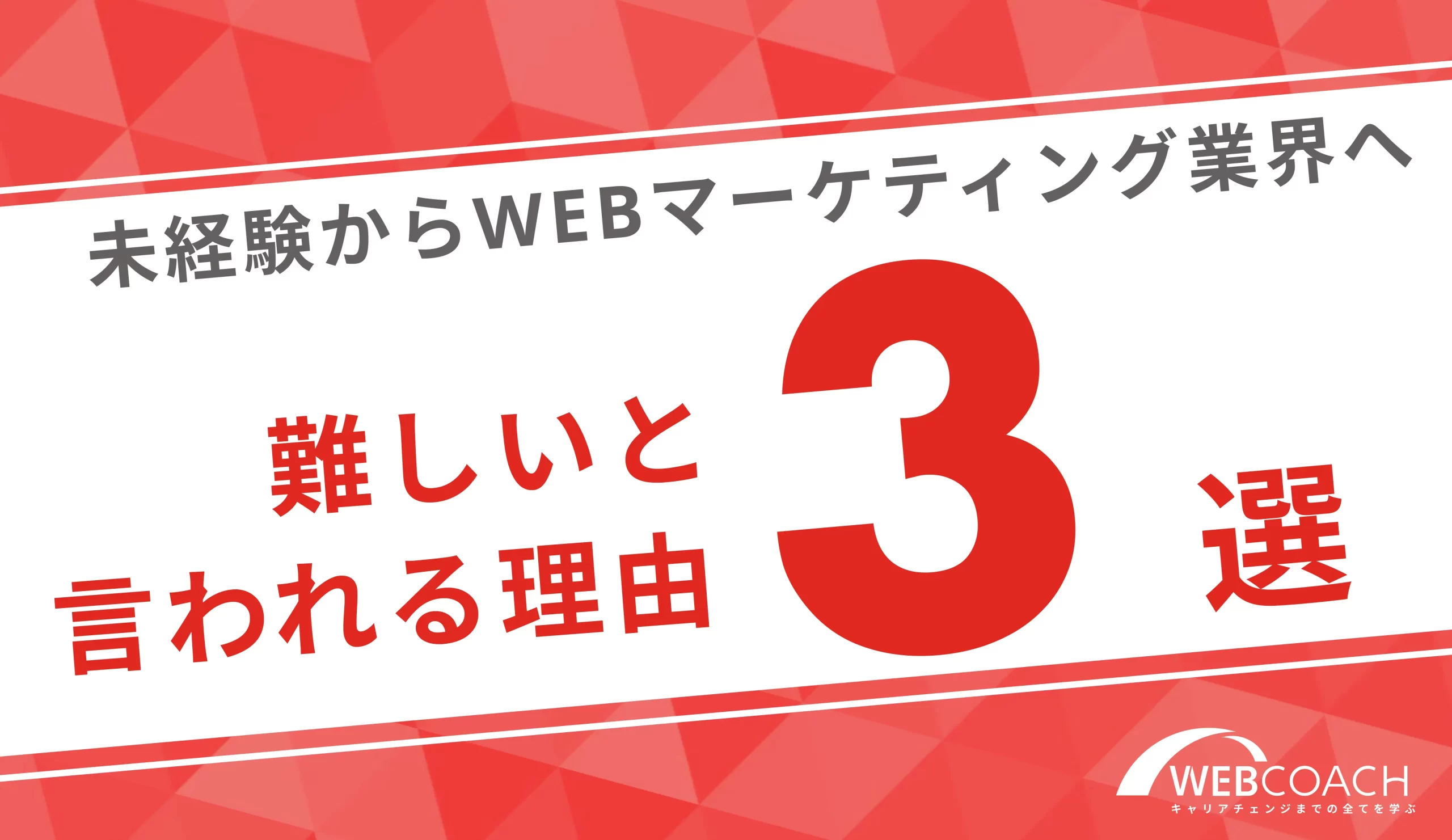 未経験からWebマーケティングで成功するのが難しいと言われる理由3選