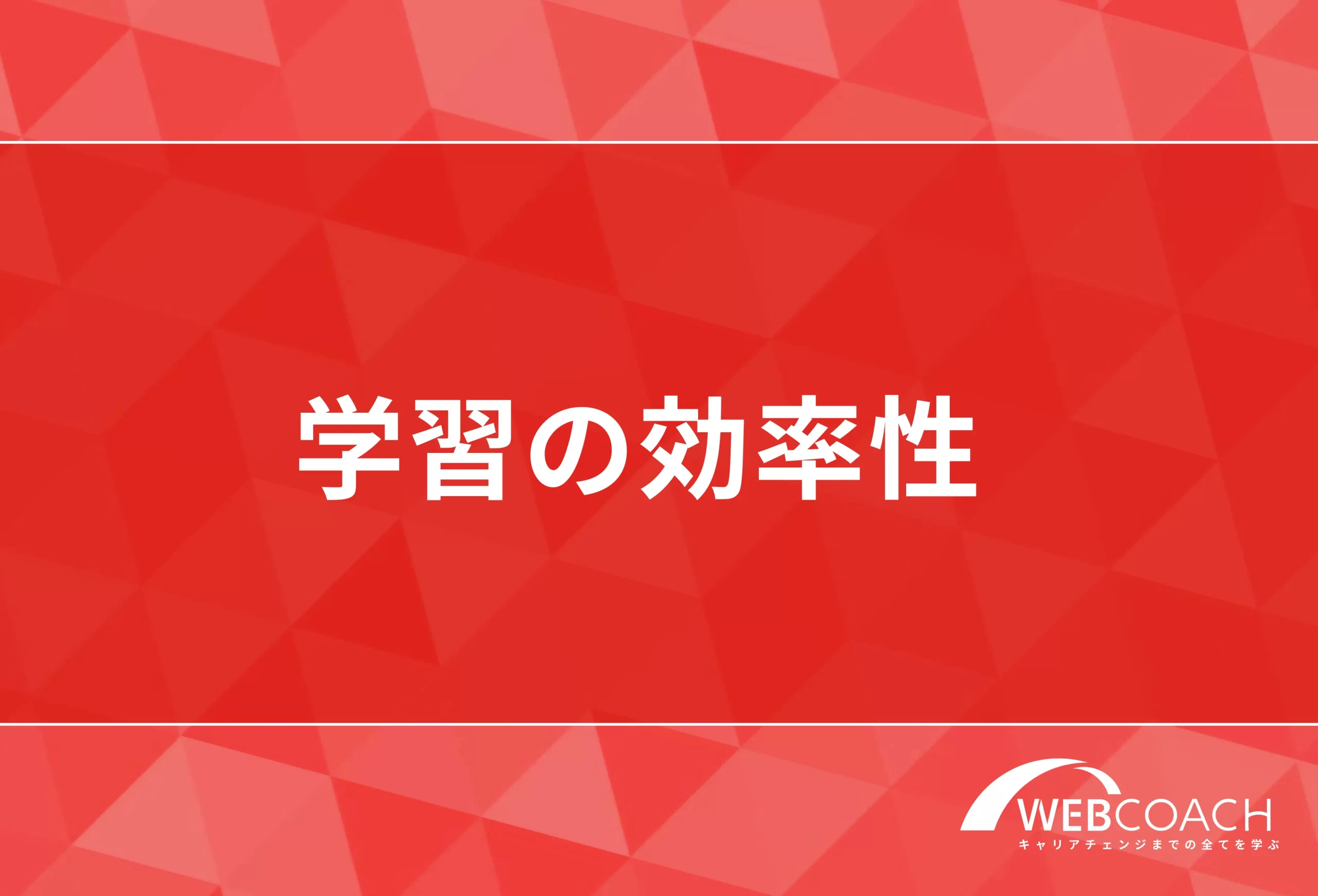学習の効率性