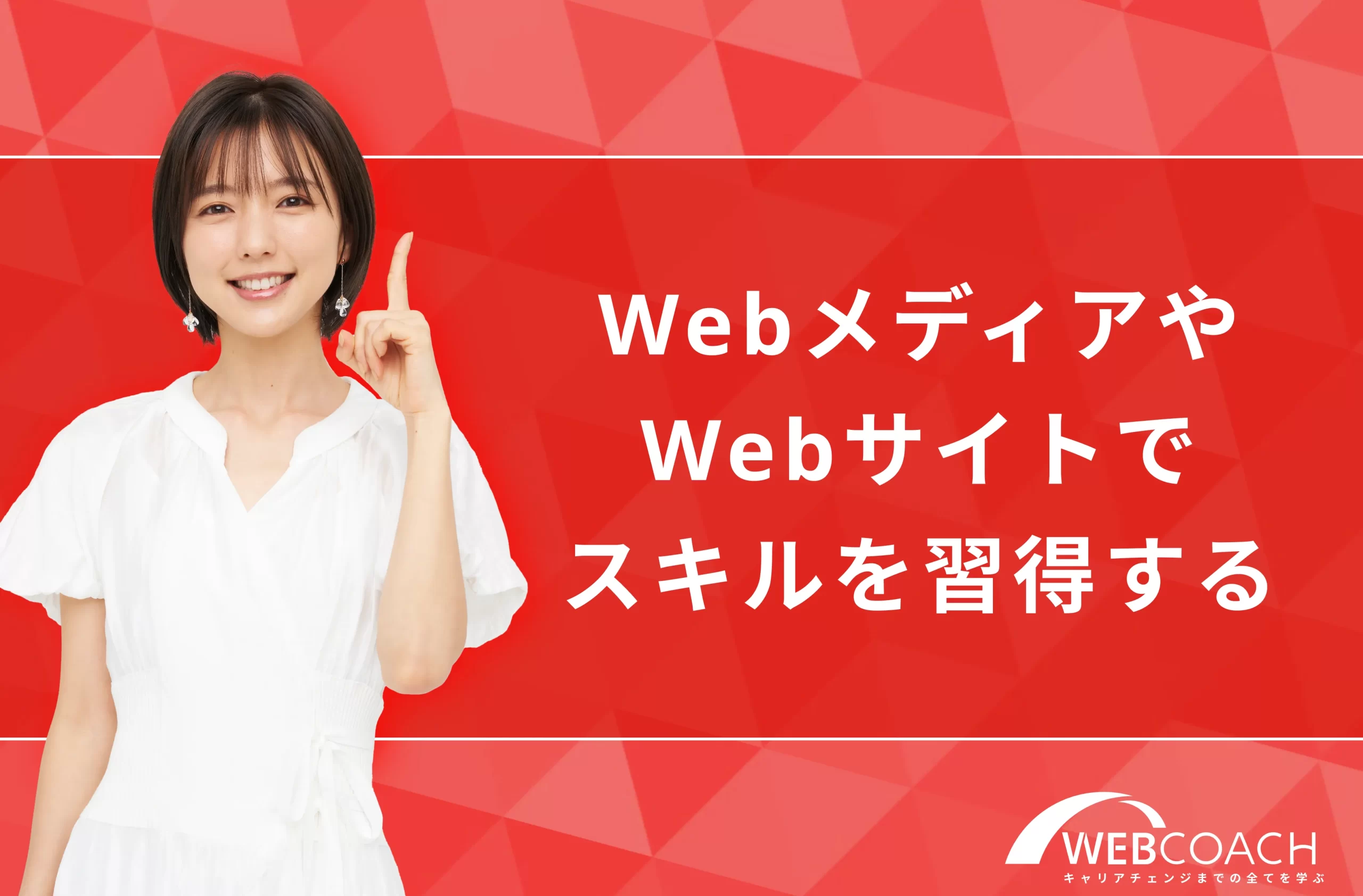 独学で学べる知識が充実！WebメディアやWebサイトでスキルを習得する勉強方法