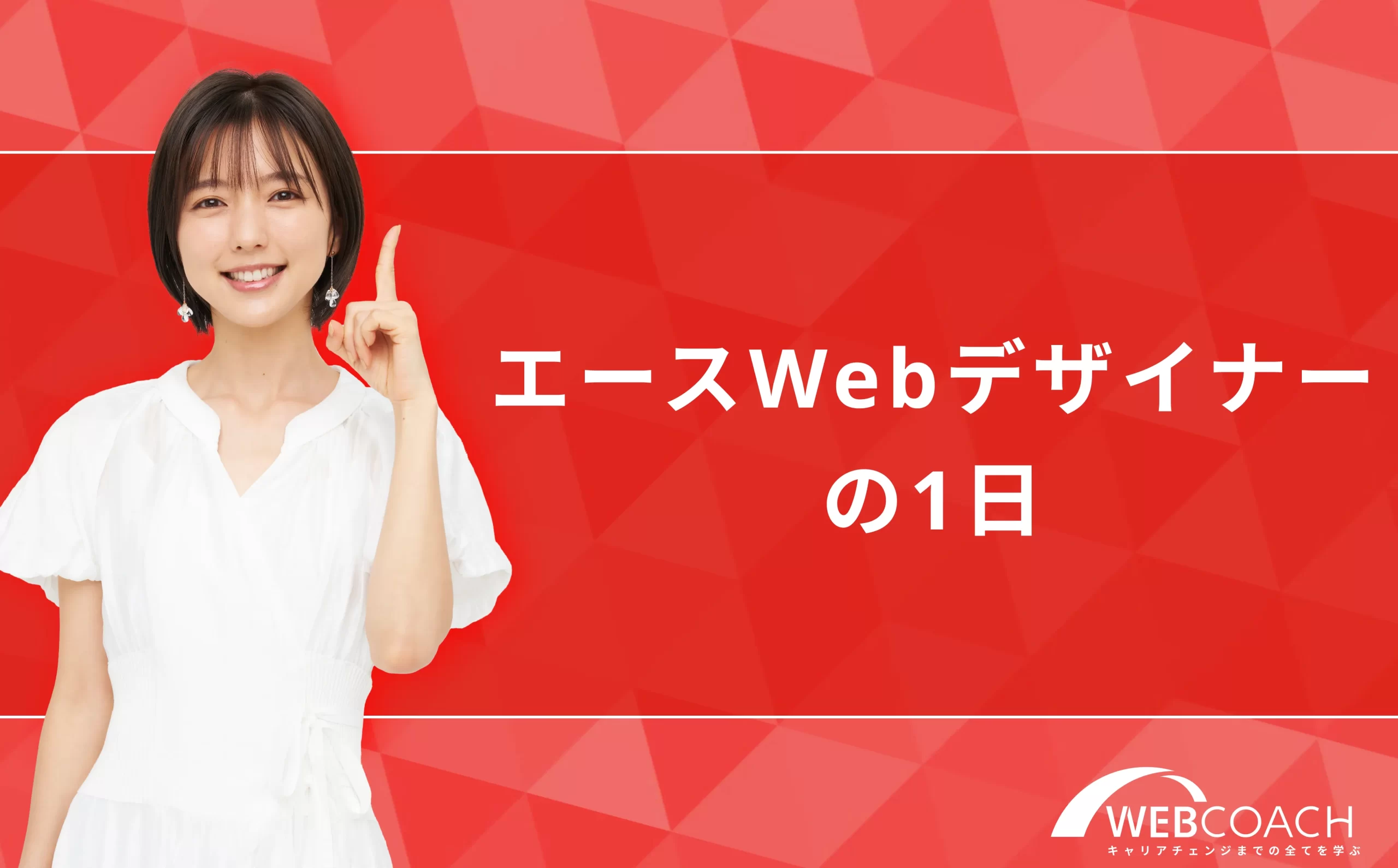 エースWebデザイナーの1日