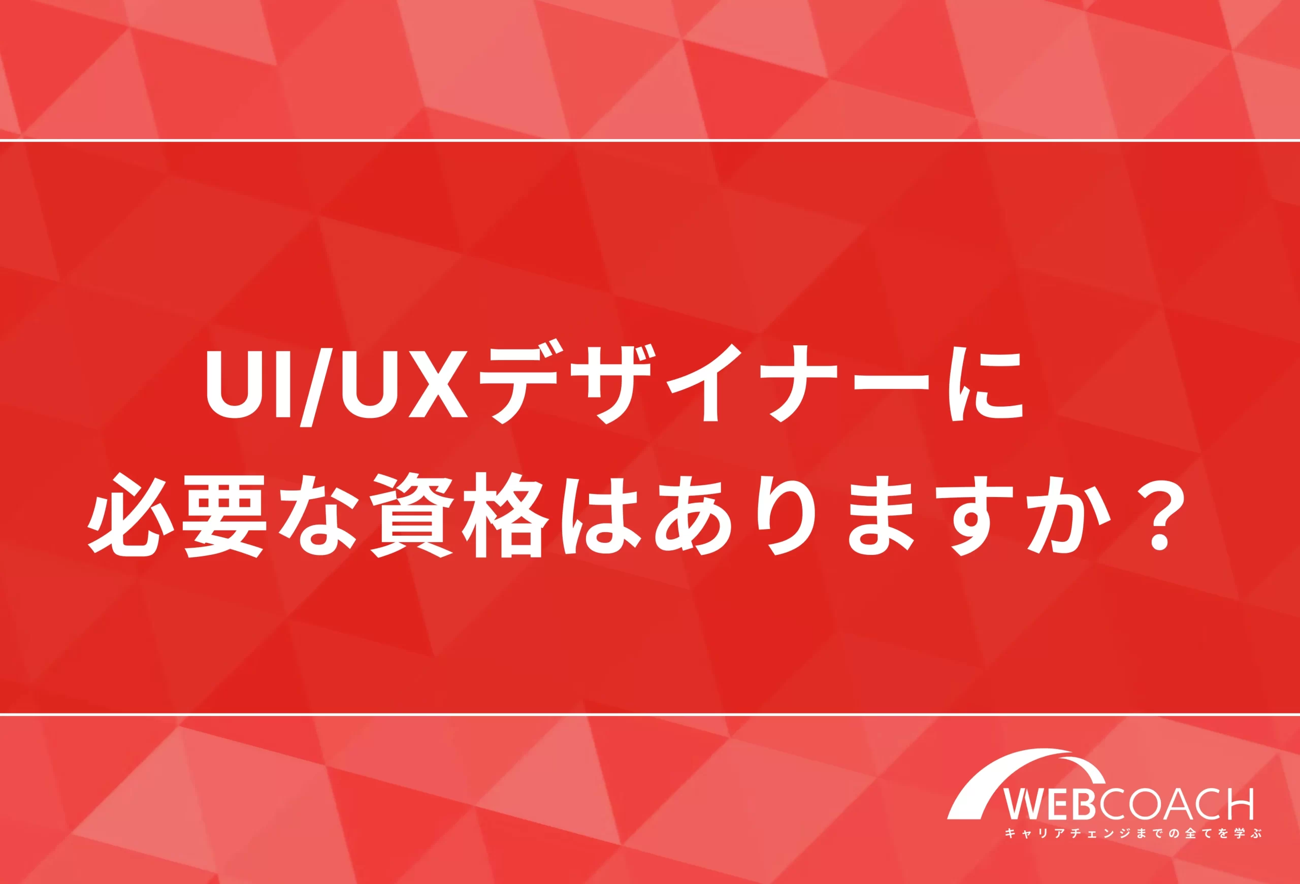 UI/UXデザイナーに必要な資格はありますか?