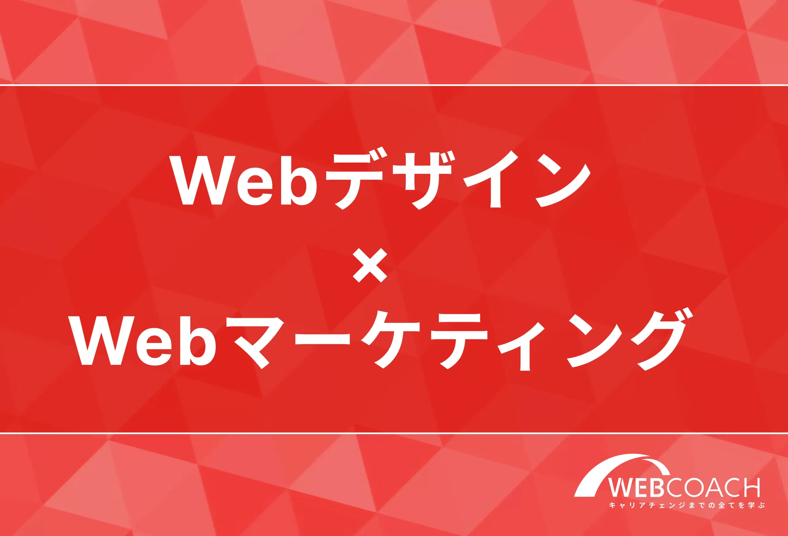 Webデザイン
×
Webマーケティング