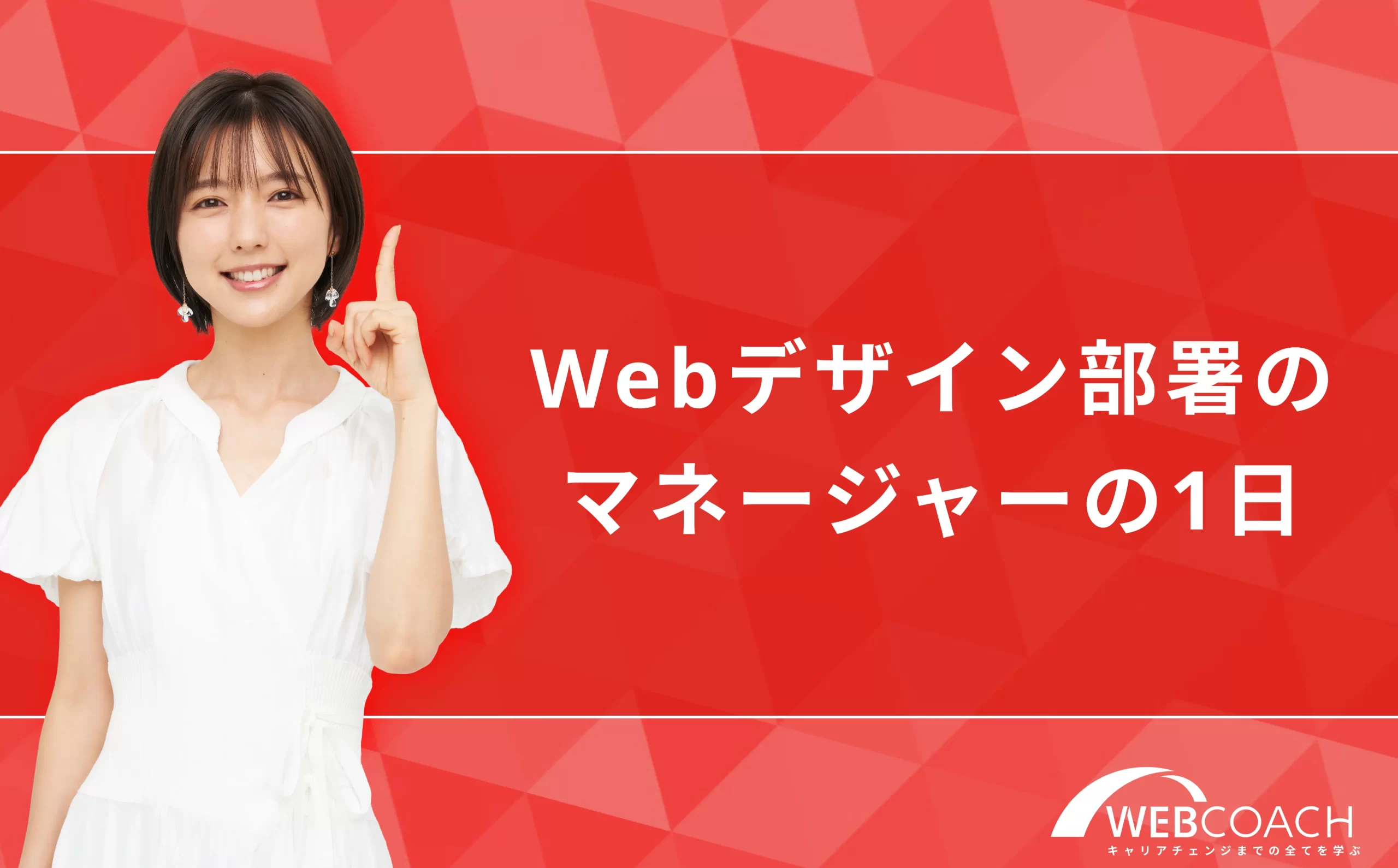 Webデザイン部署のマネージャーの1日