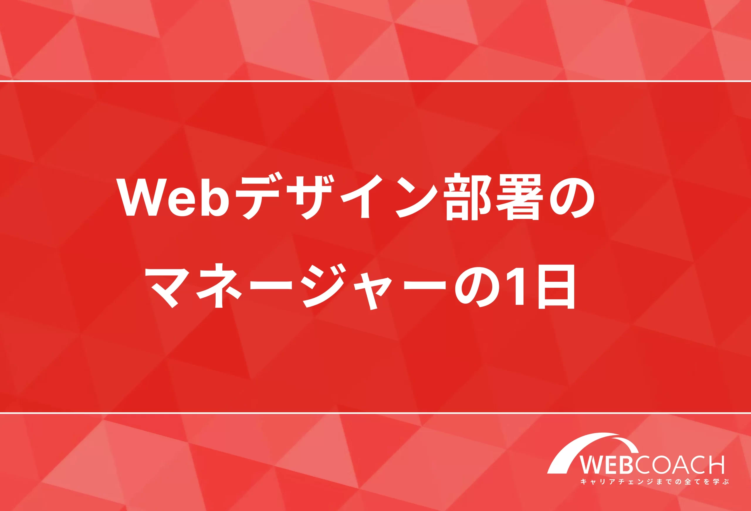 Webデザイン部署のマネージャーの1日
