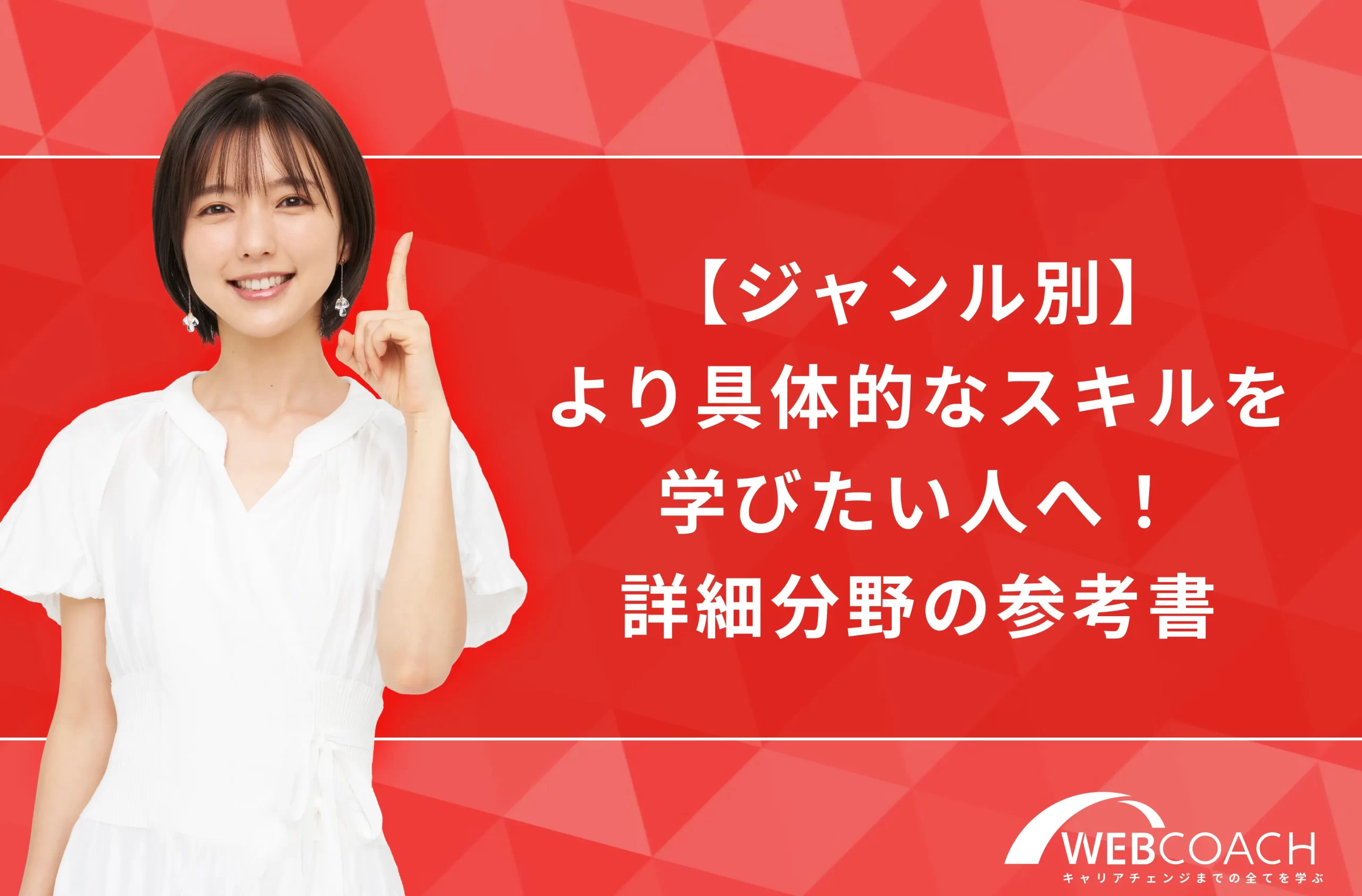 【ジャンル別】より具体的なスキルを学びたい人へ！詳細分野の参考書