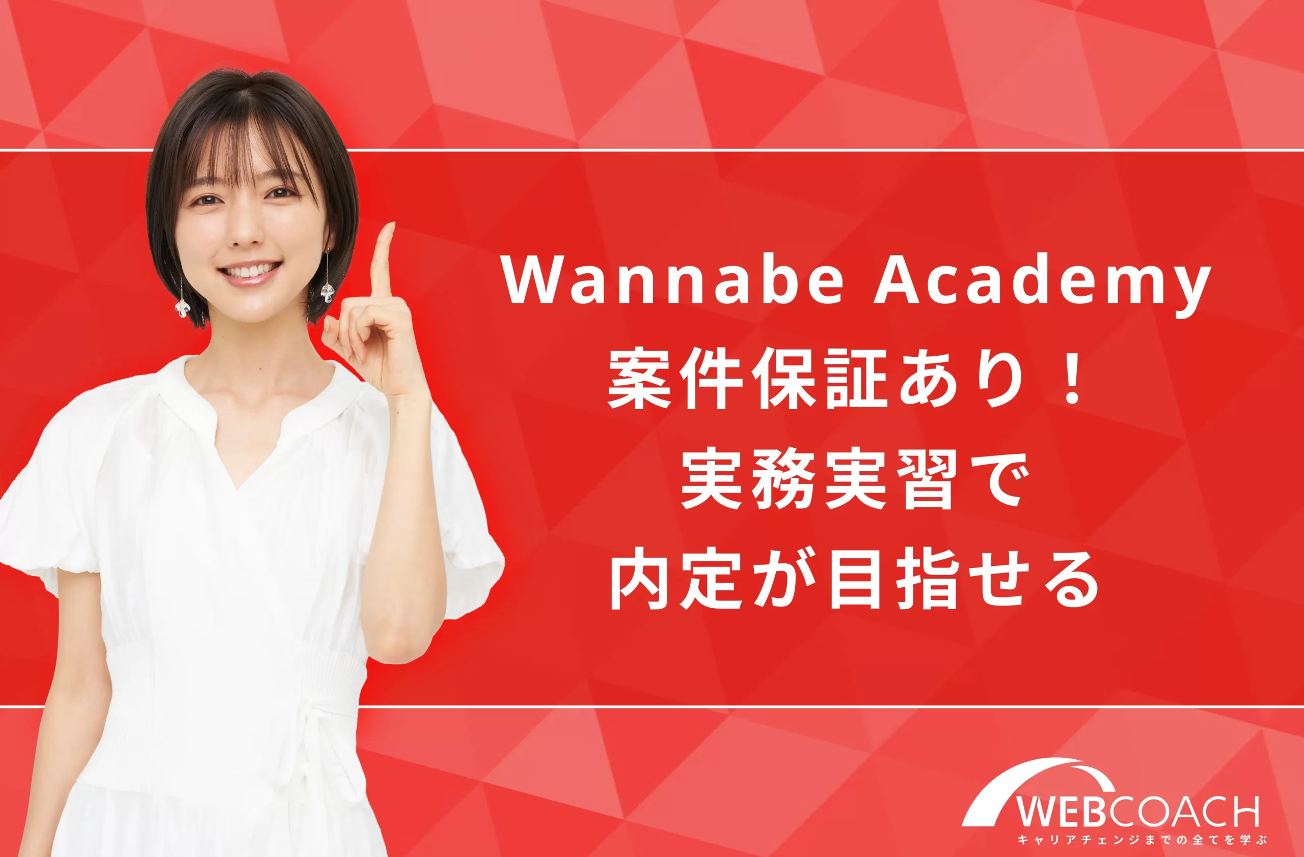 【Wannabe Academy】案件保証あり！実務実習で業界への内定が目指せる