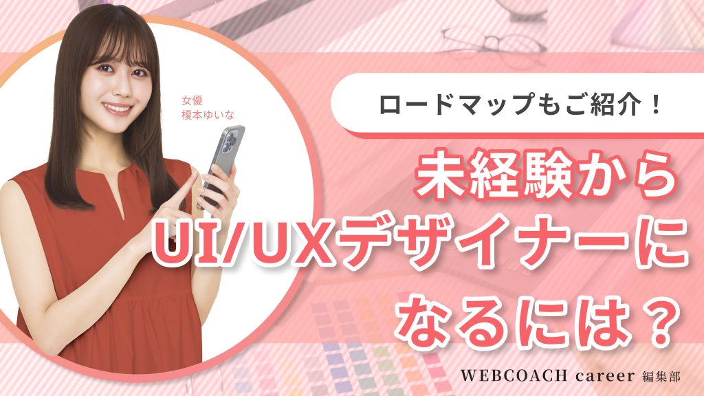 未経験からUI/UXデザイナーになるには？具体的なロードマップもご紹介！（アイキャッチ）