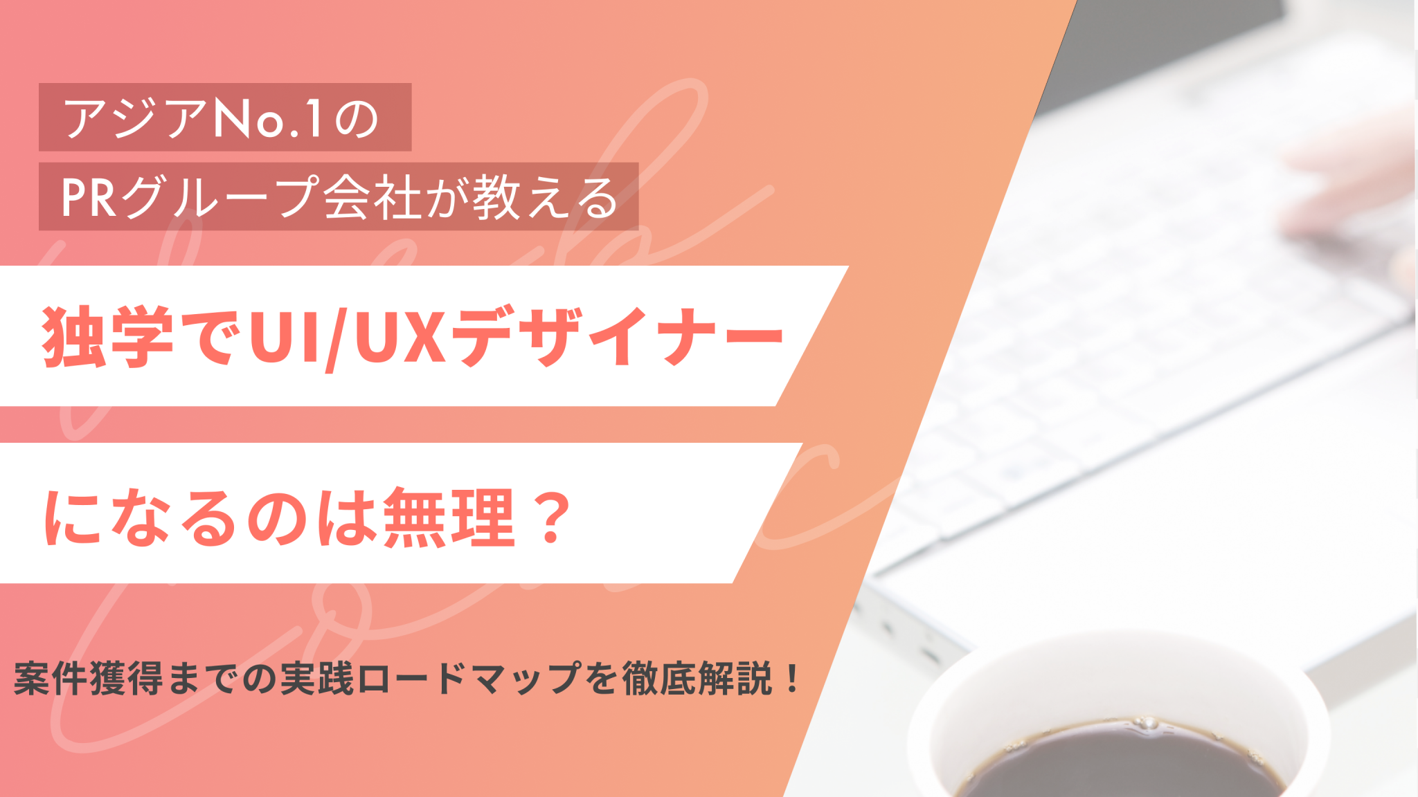 独学でUI/UXデザイナーになるのは無理?案件獲得までの実践ロードマップを徹底解説!