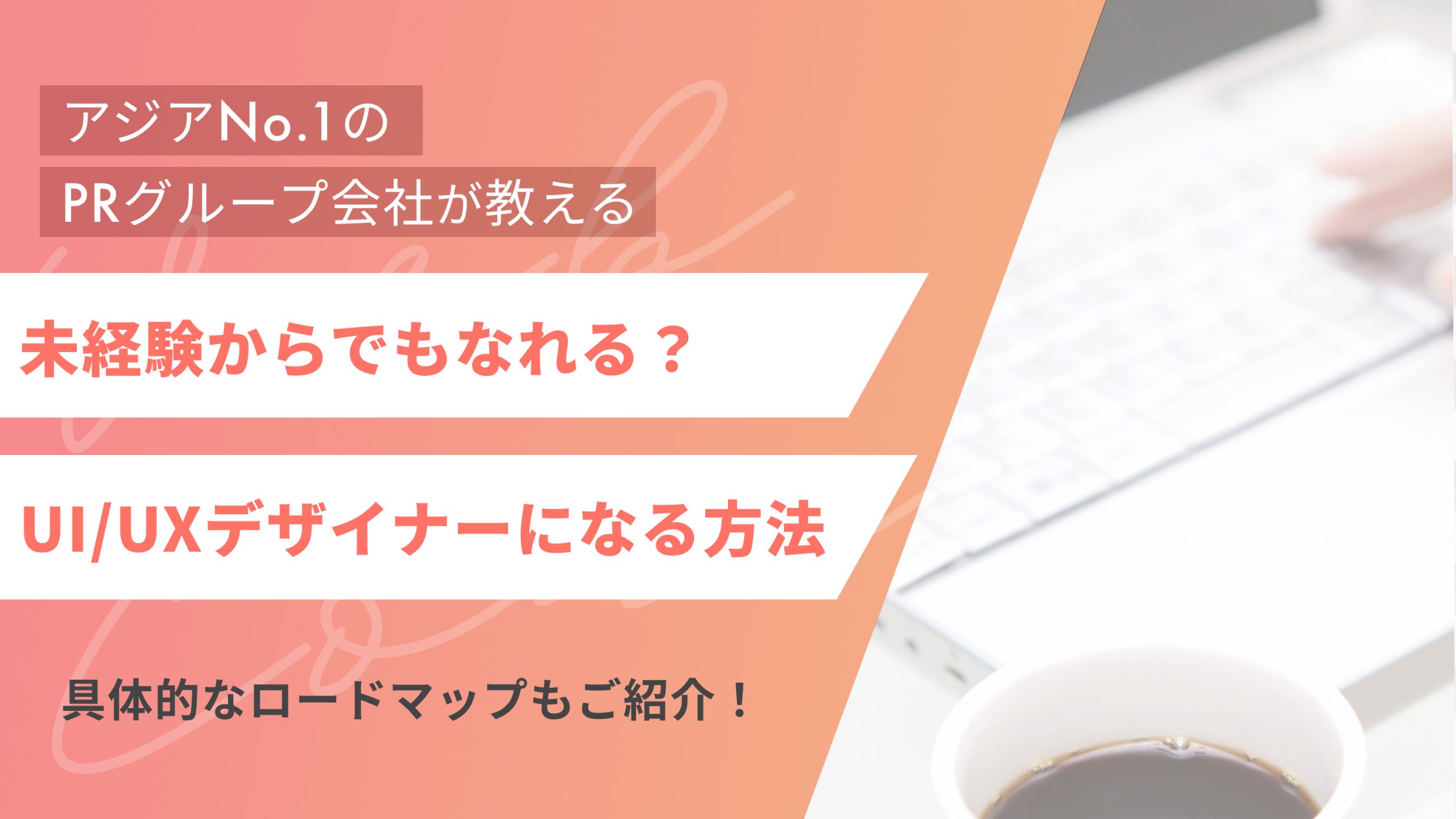 未経験からUI/UXデザイナーになるには?具体的なロードマップもご紹介!(アイキャッチ)