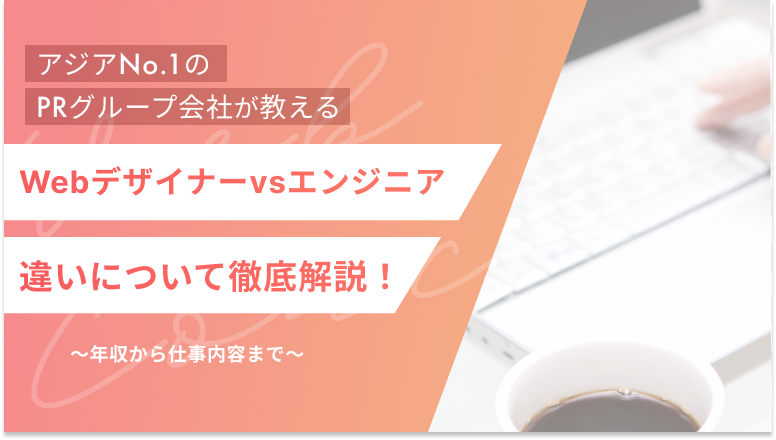 【Webデザイナーvsエンジニア】年収から仕事内容まで違いについて徹底比較します