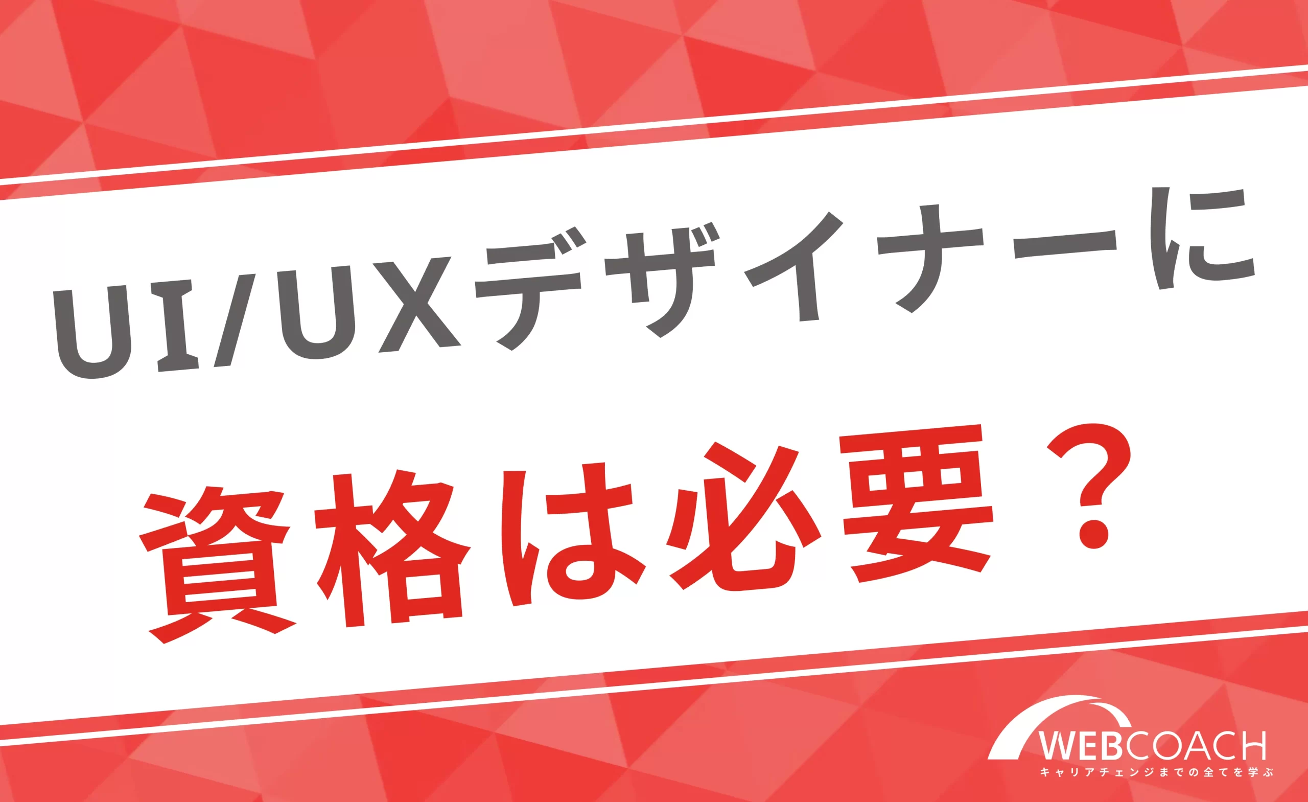 UI/UXデザイナーになるために資格は取得すべき？