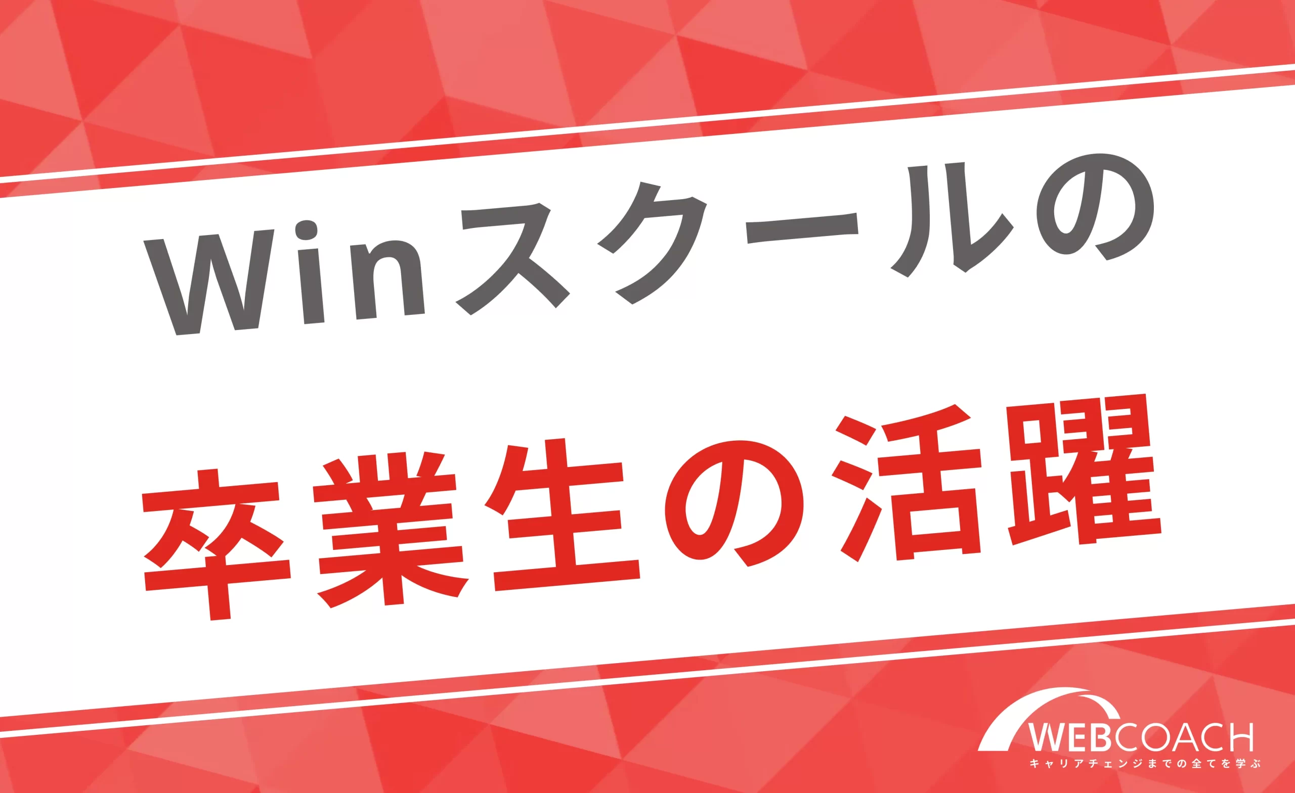 Winスクールの卒業生の活躍