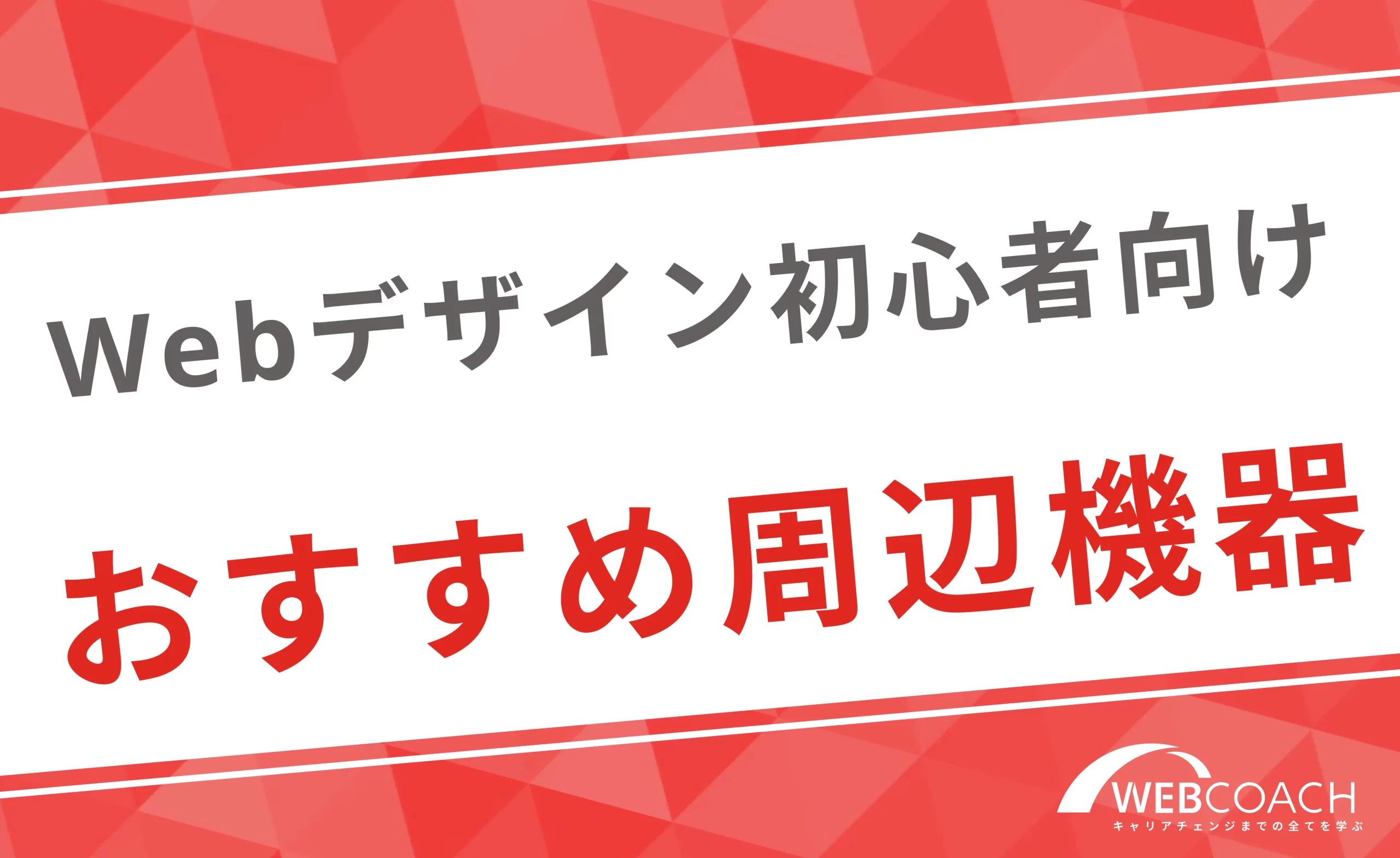 その他にWebデザイン初心者におすすめしたい周辺機器