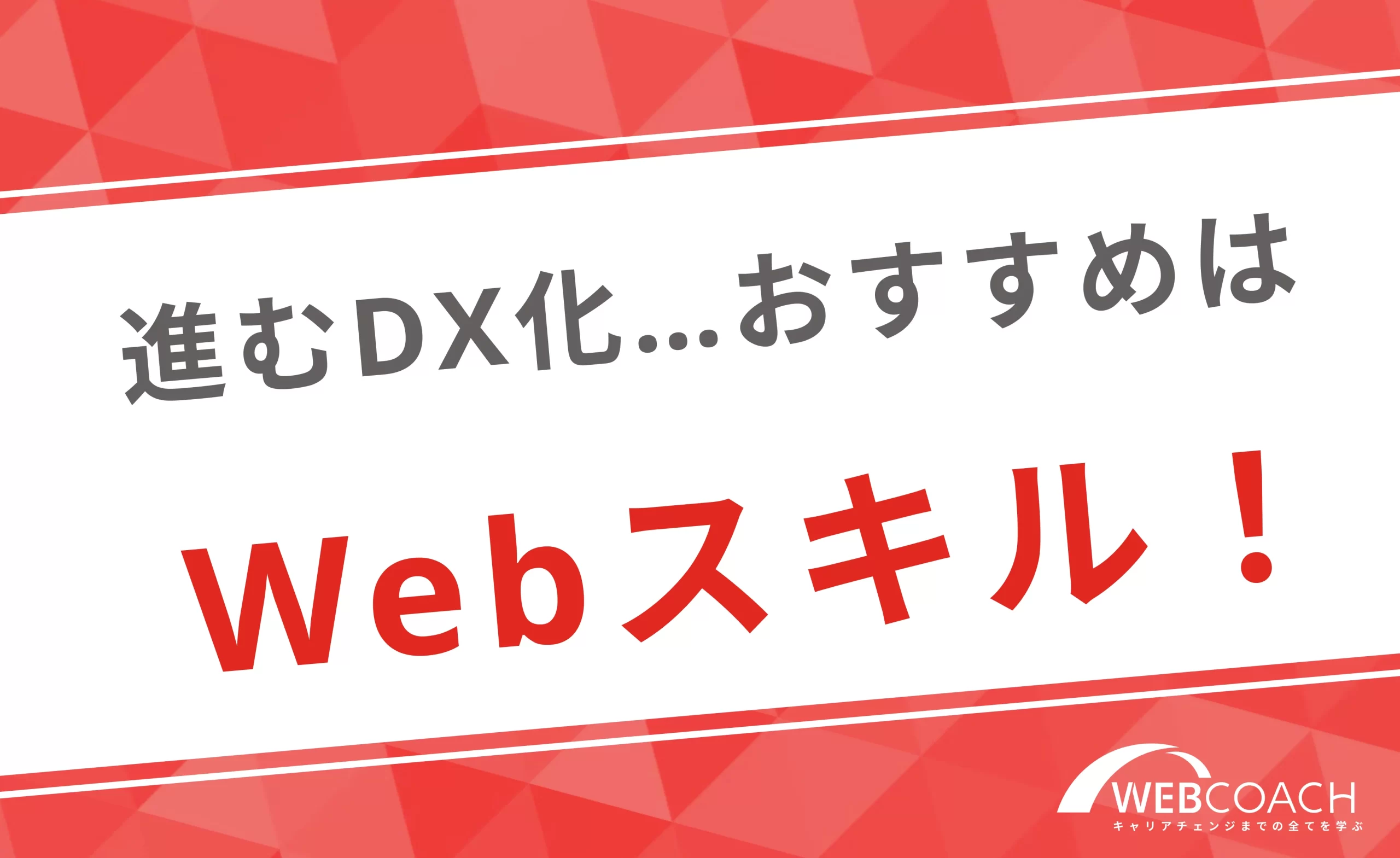 DX化が進むなか、20代はWebスキルがおすすめ！