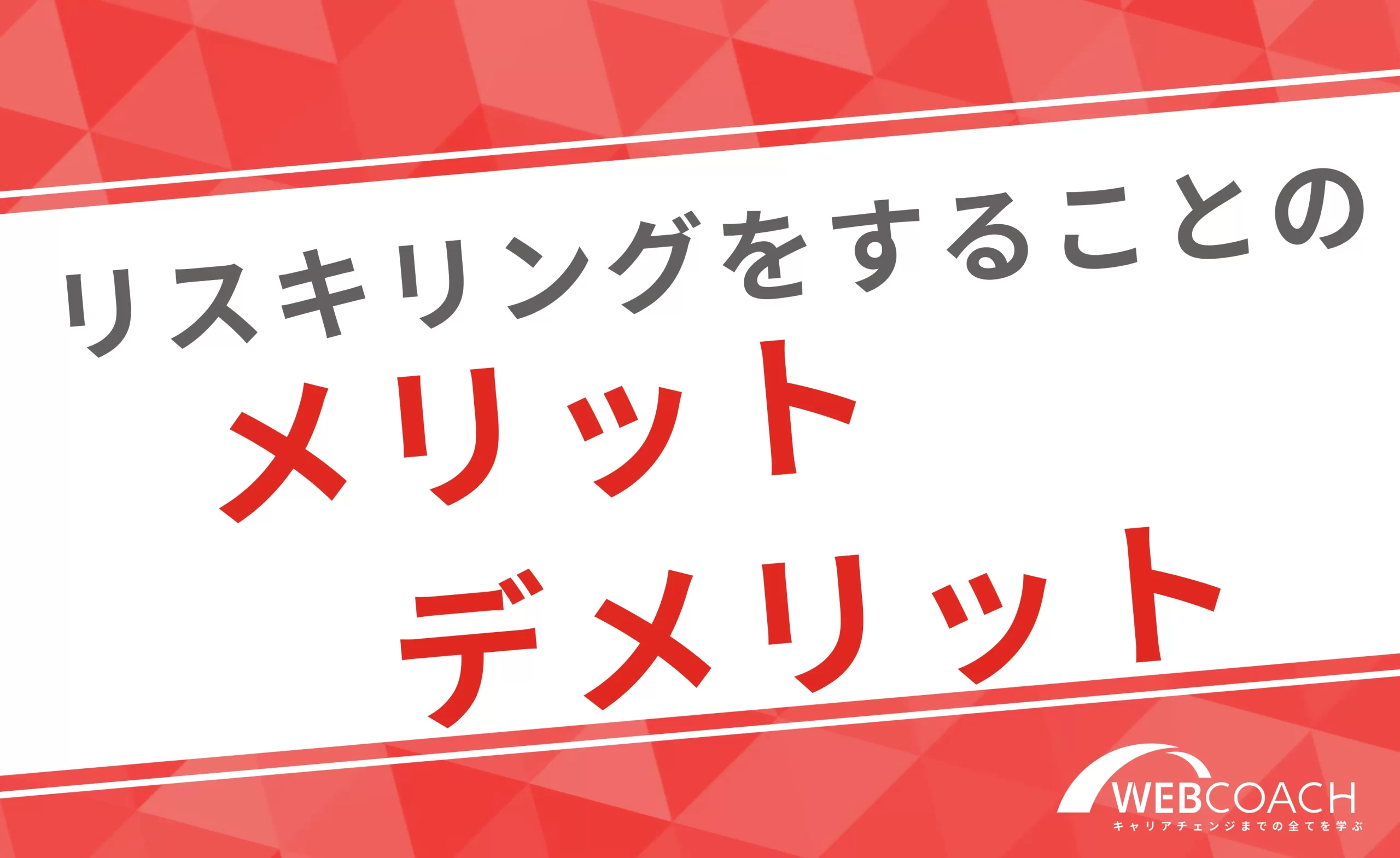 リスキリングをすることのメリットやデメリットを解説！