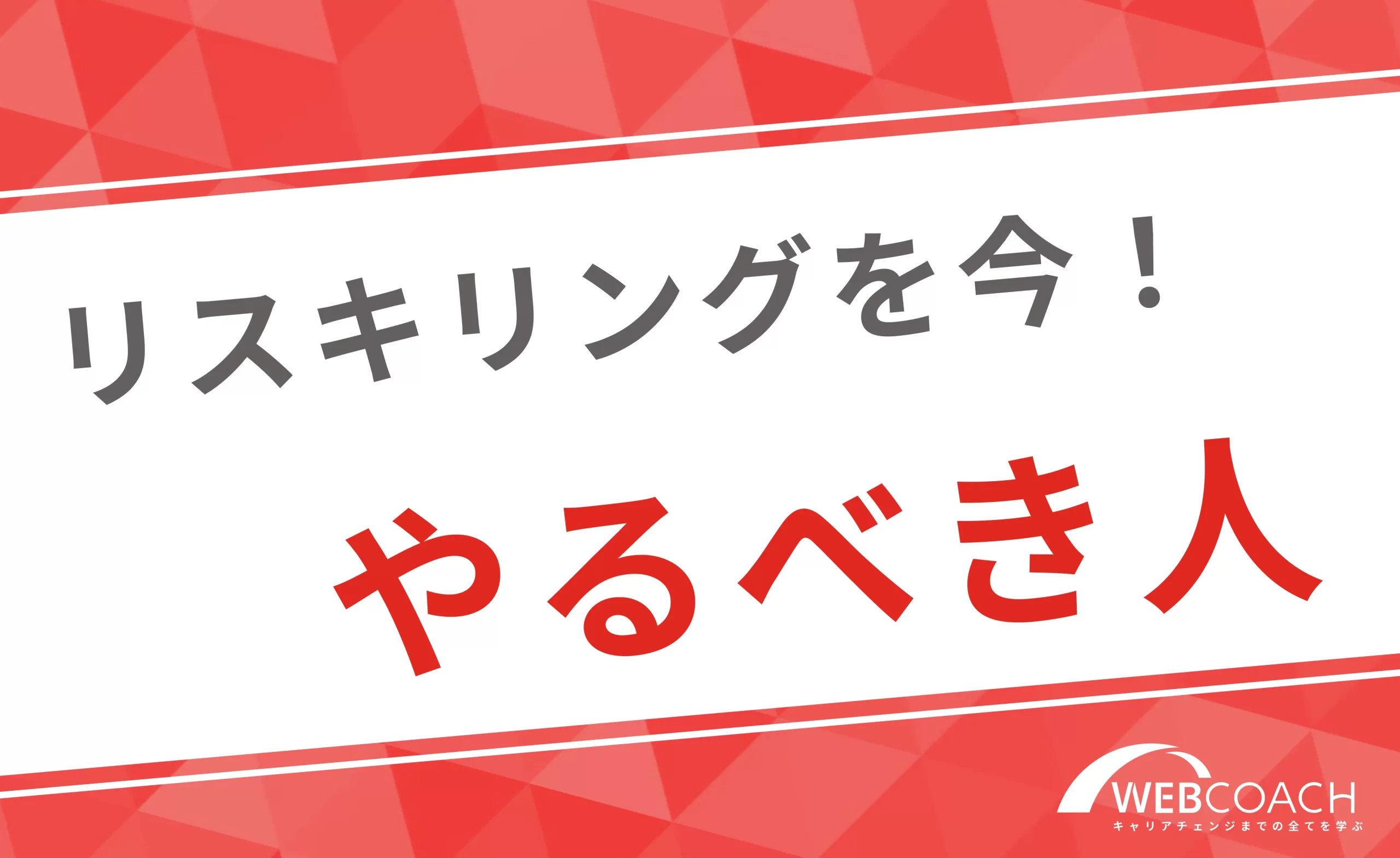 リスキリングをするのがおすすめの人