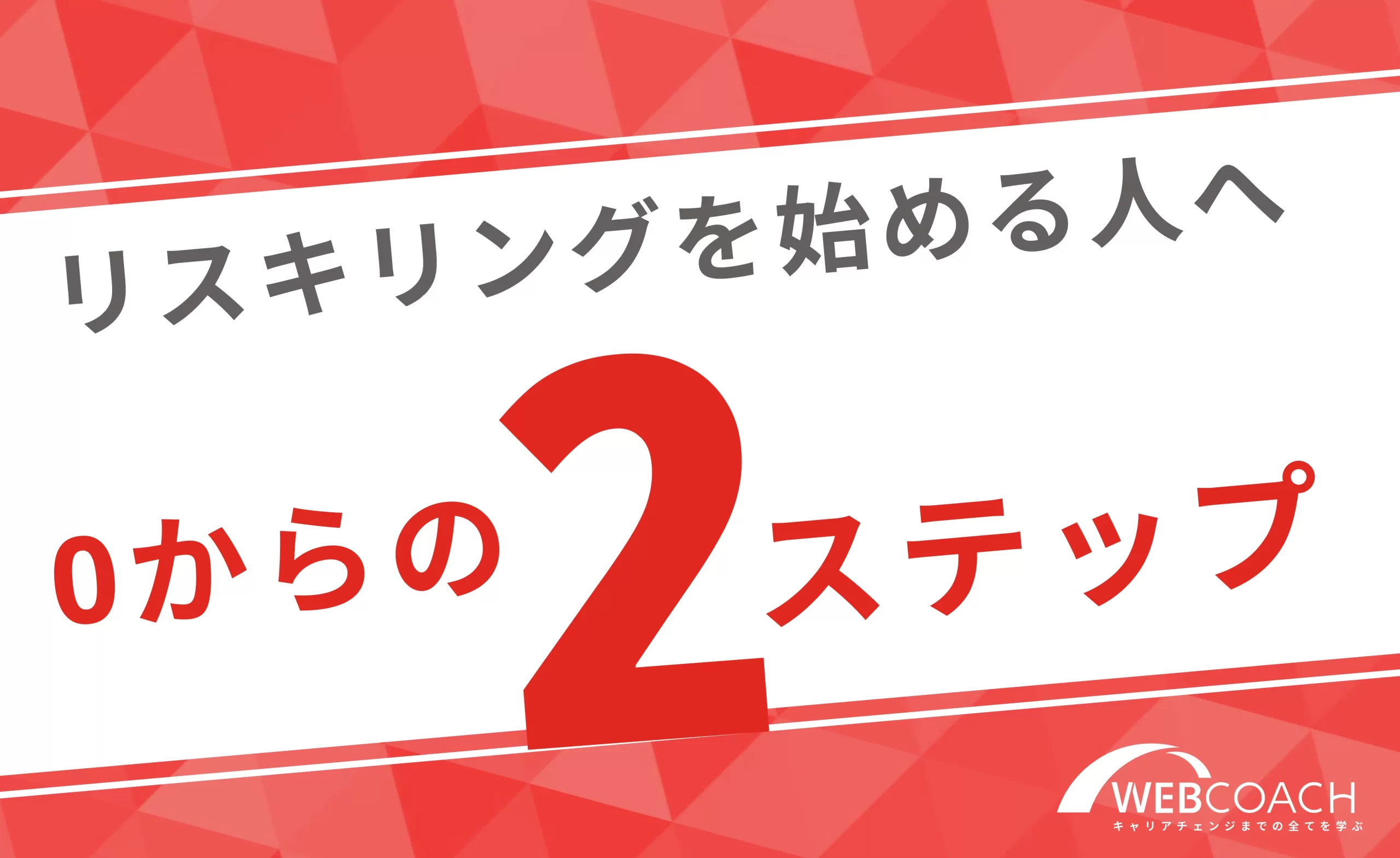 0からリスキリングをするための2ステップ