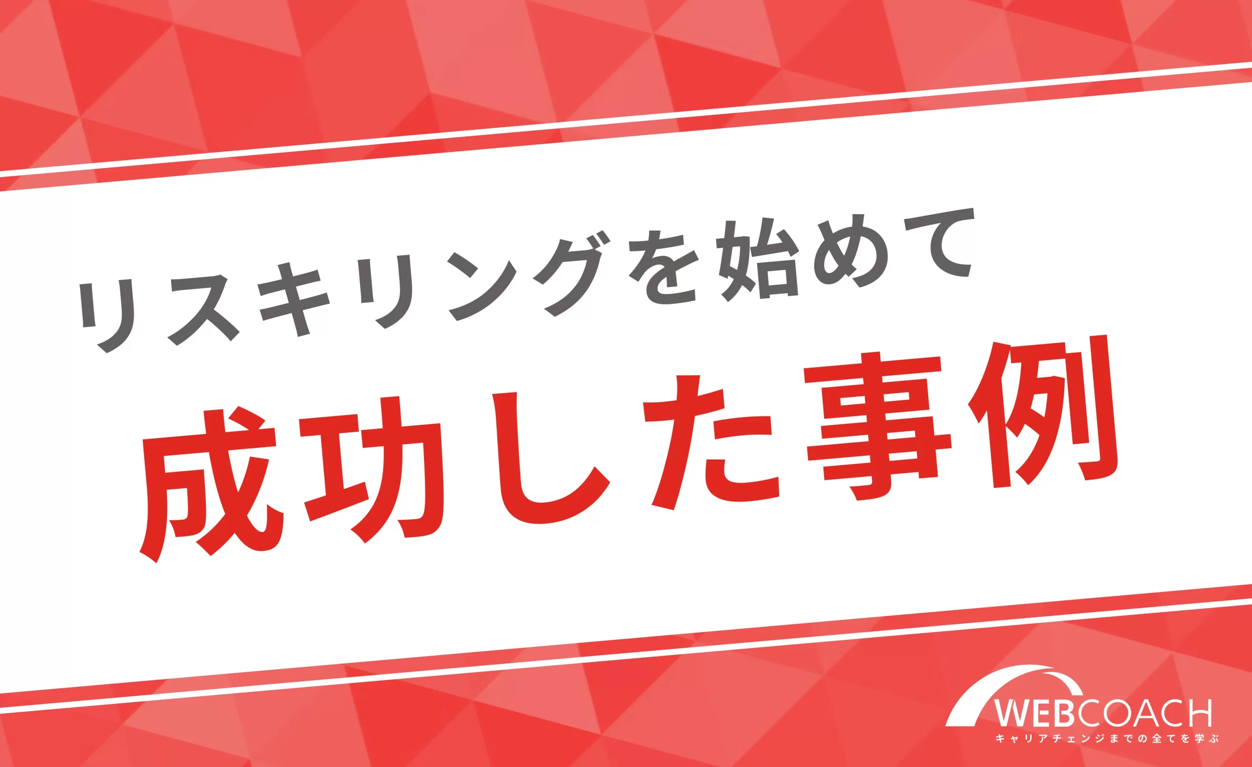 リスキリングで成功した事例を紹介！