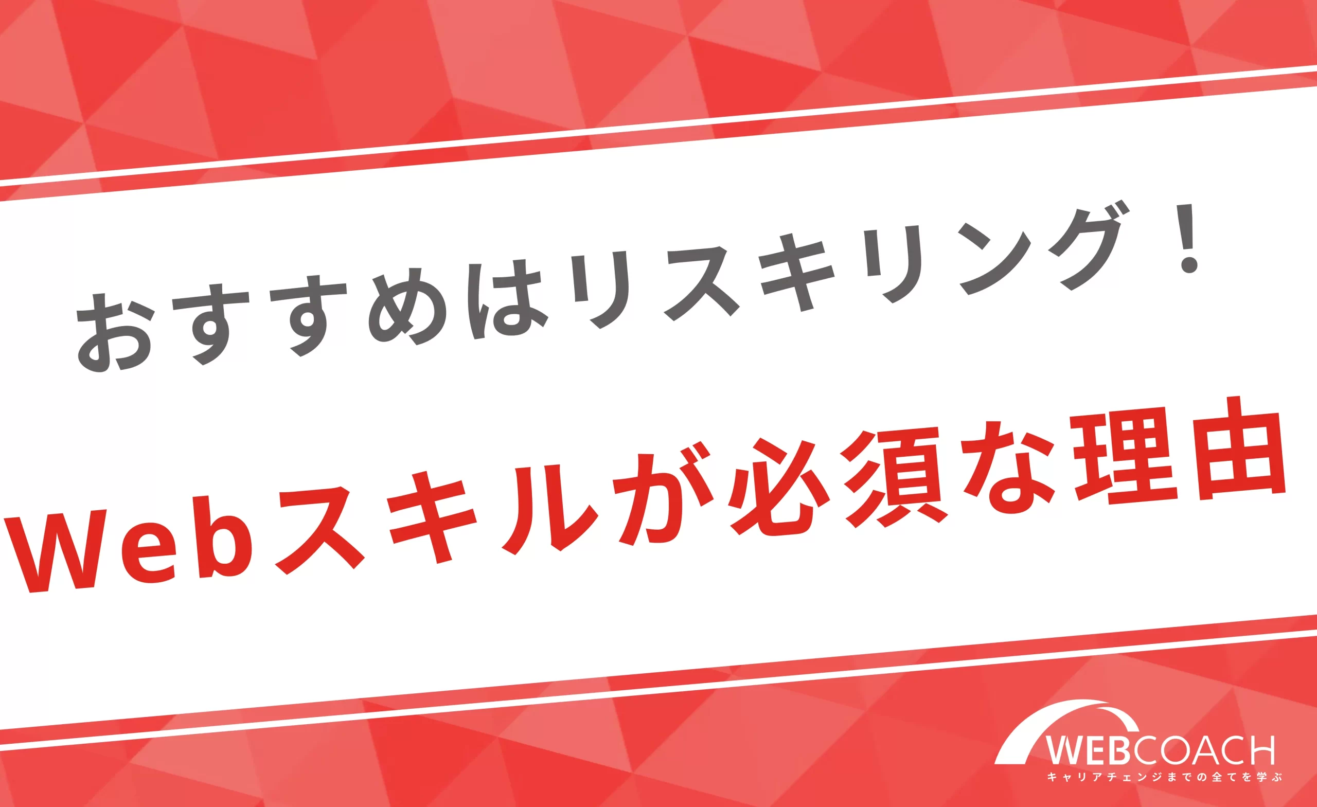 今後の環境で生きていくのにリスキリングでWebスキルを学習することが必須