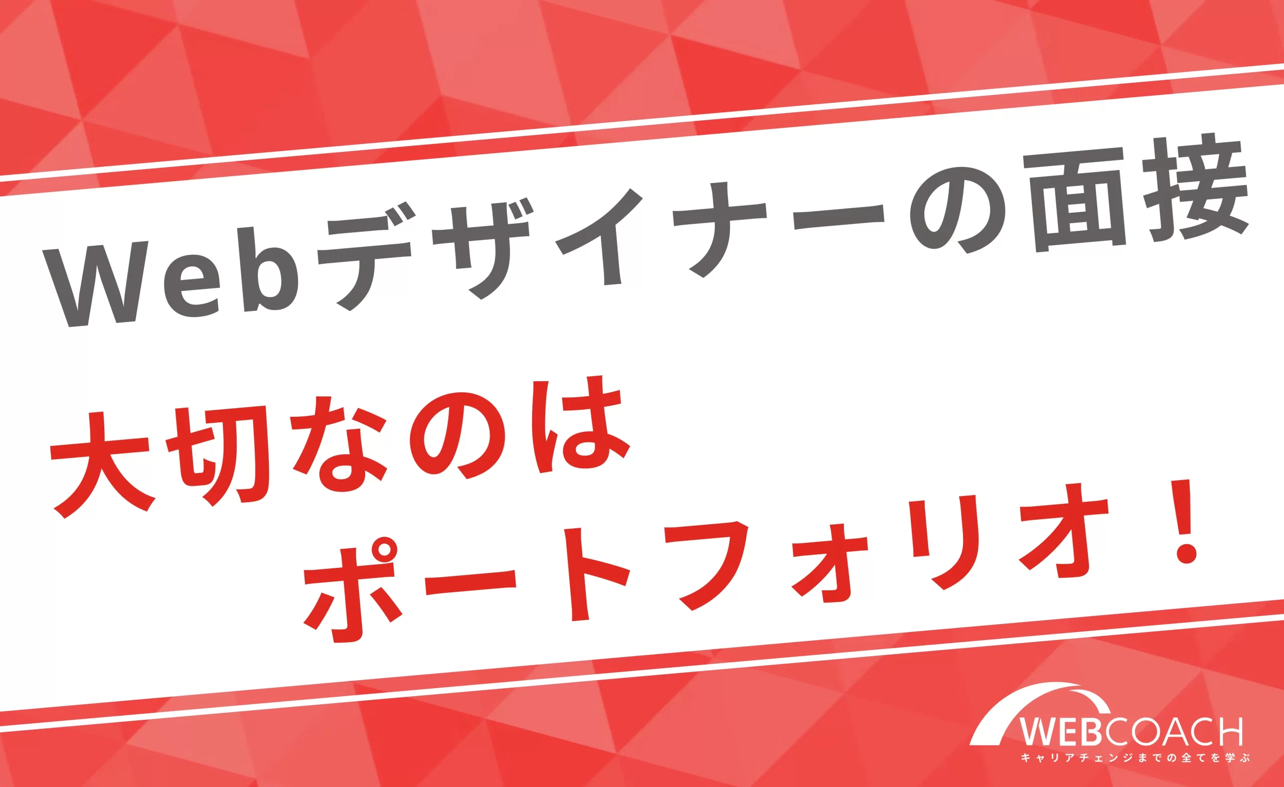 Webデザイナーの面接で最も大切なのはポートフォリオ