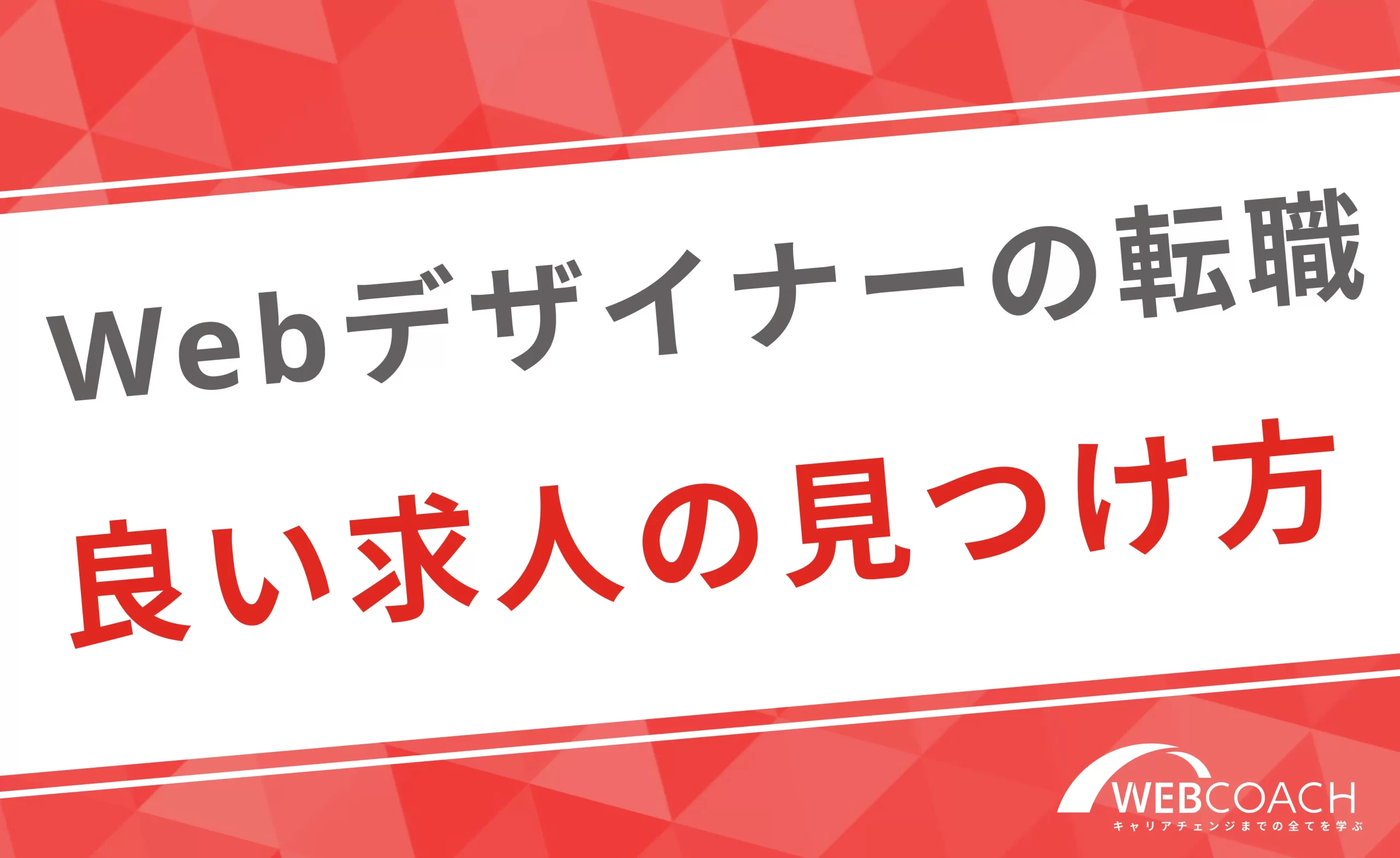 Webデザイナーの良い求人を見つける方法