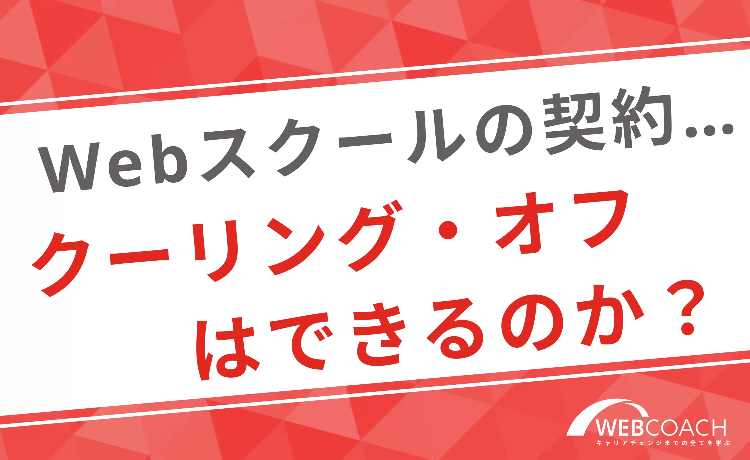 Webスクールはクーリング・オフできる？