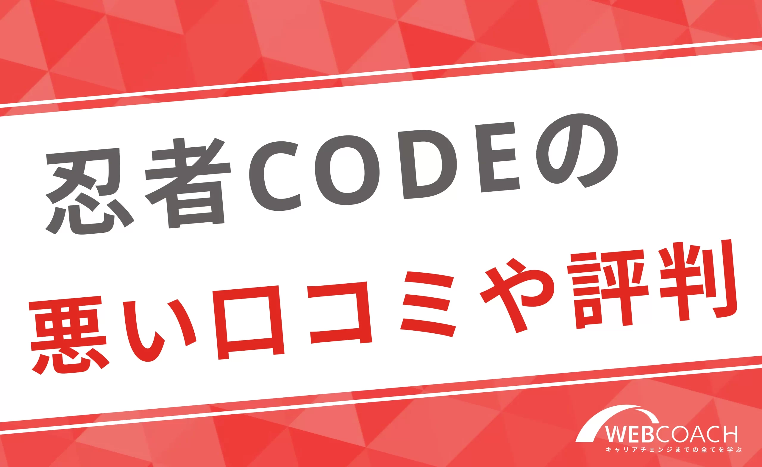 忍者CODE「Webデザインコース」の悪い口コミ