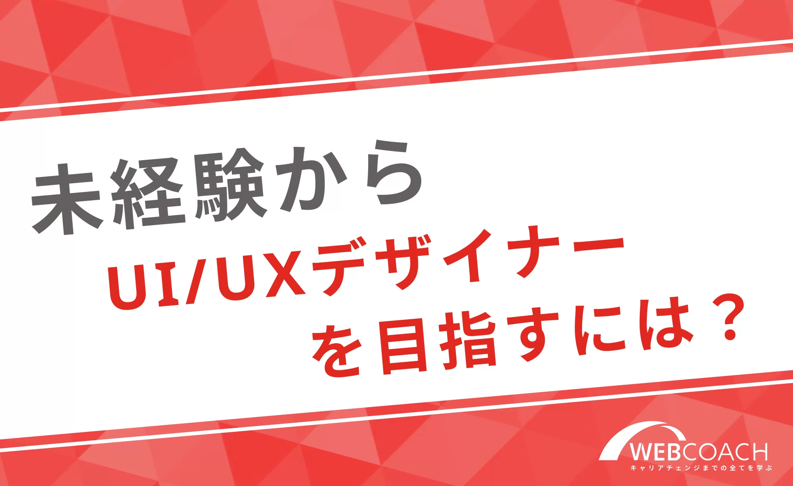 未経験からUI/UXデザイナーになるには？