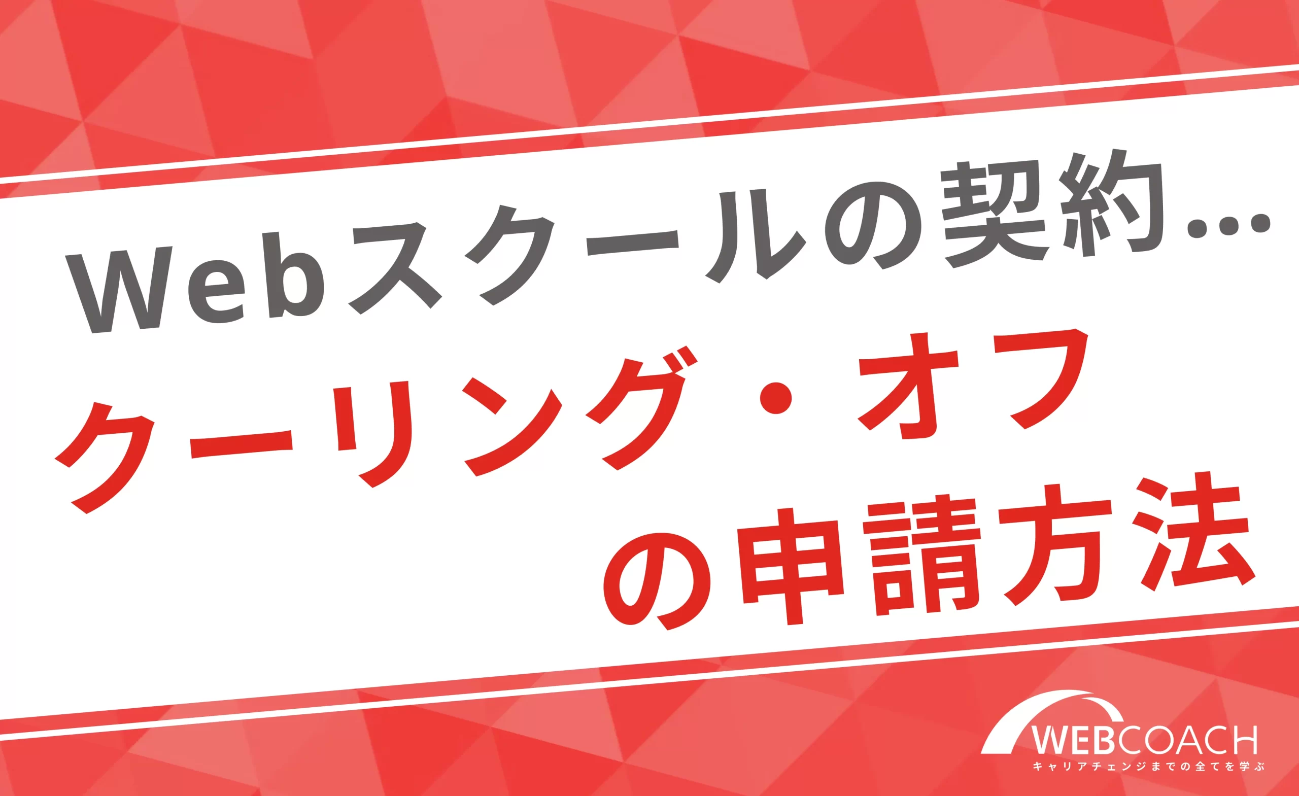 Webスクールのクーリング・オフ申請方法