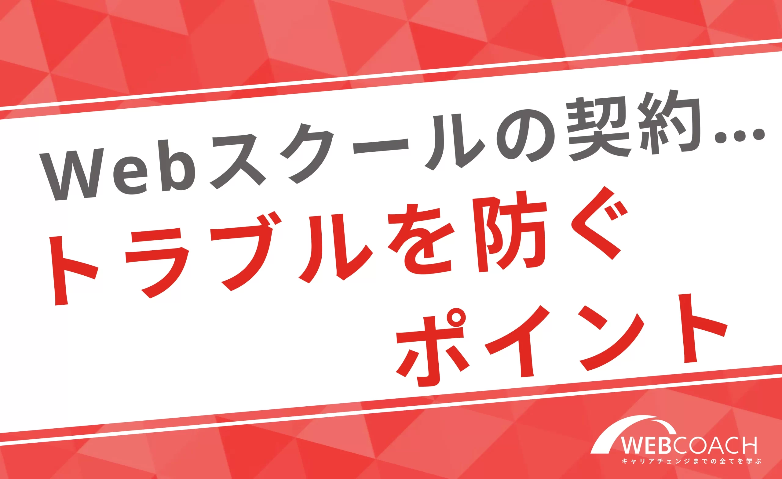 クーリング・オフのトラブルを防ぐためのポイント