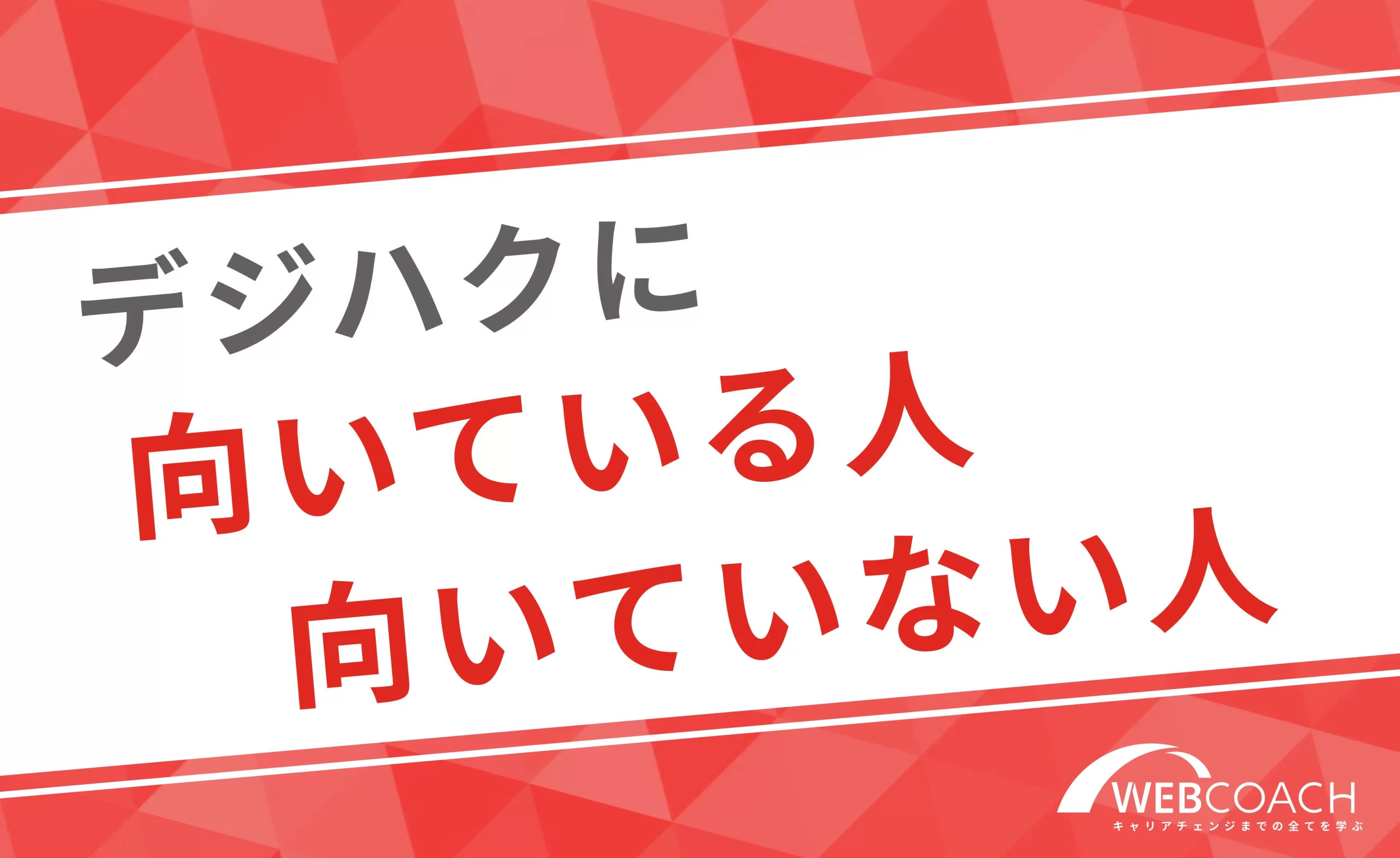 デジハクに向いている人と向いていない人