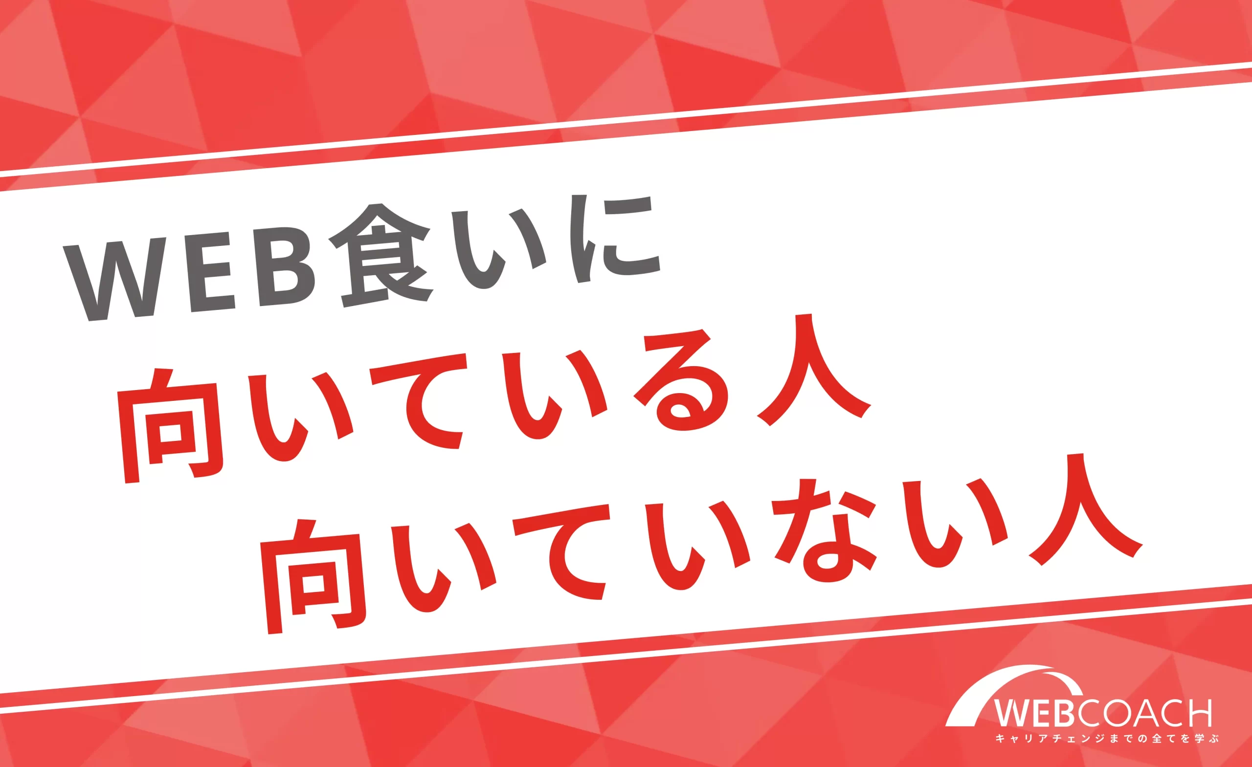 WEB食いに向いている人、向いていない人