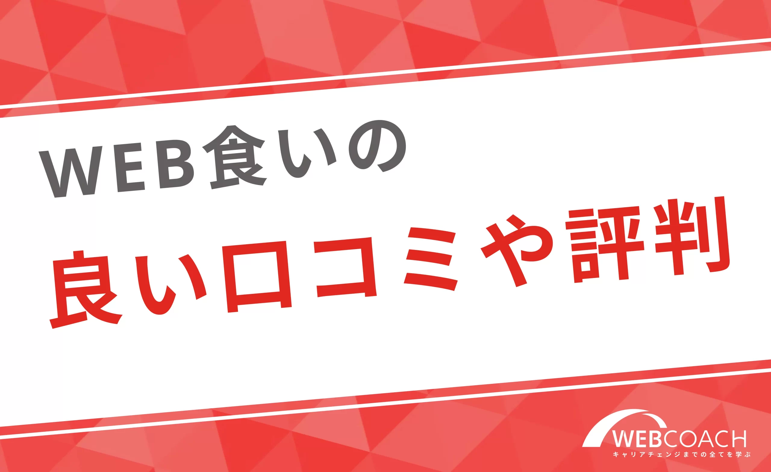 WEB食いオンラインスクールの良い口コミや評判