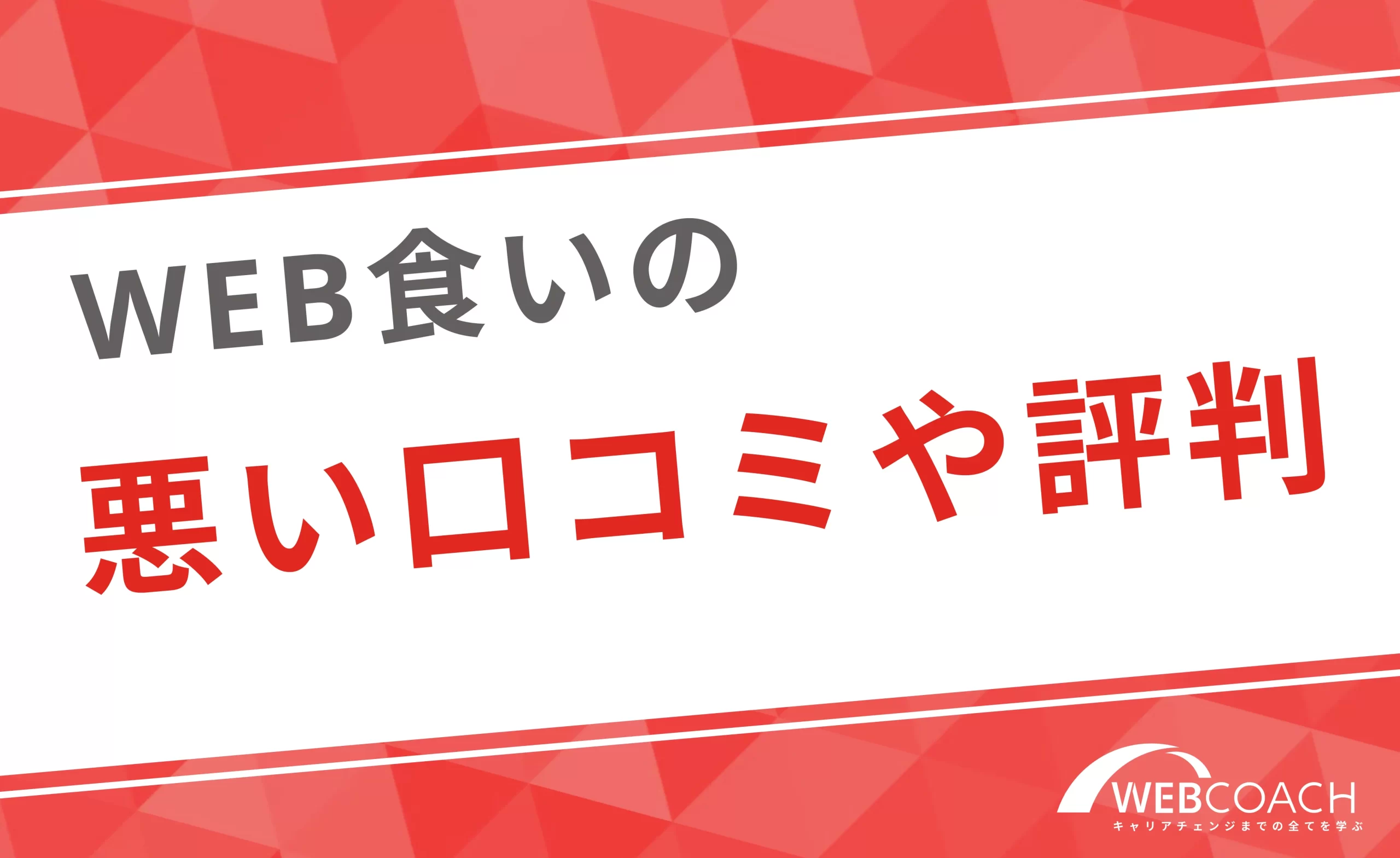 WEB食いオンラインスクールの悪い口コミや評判