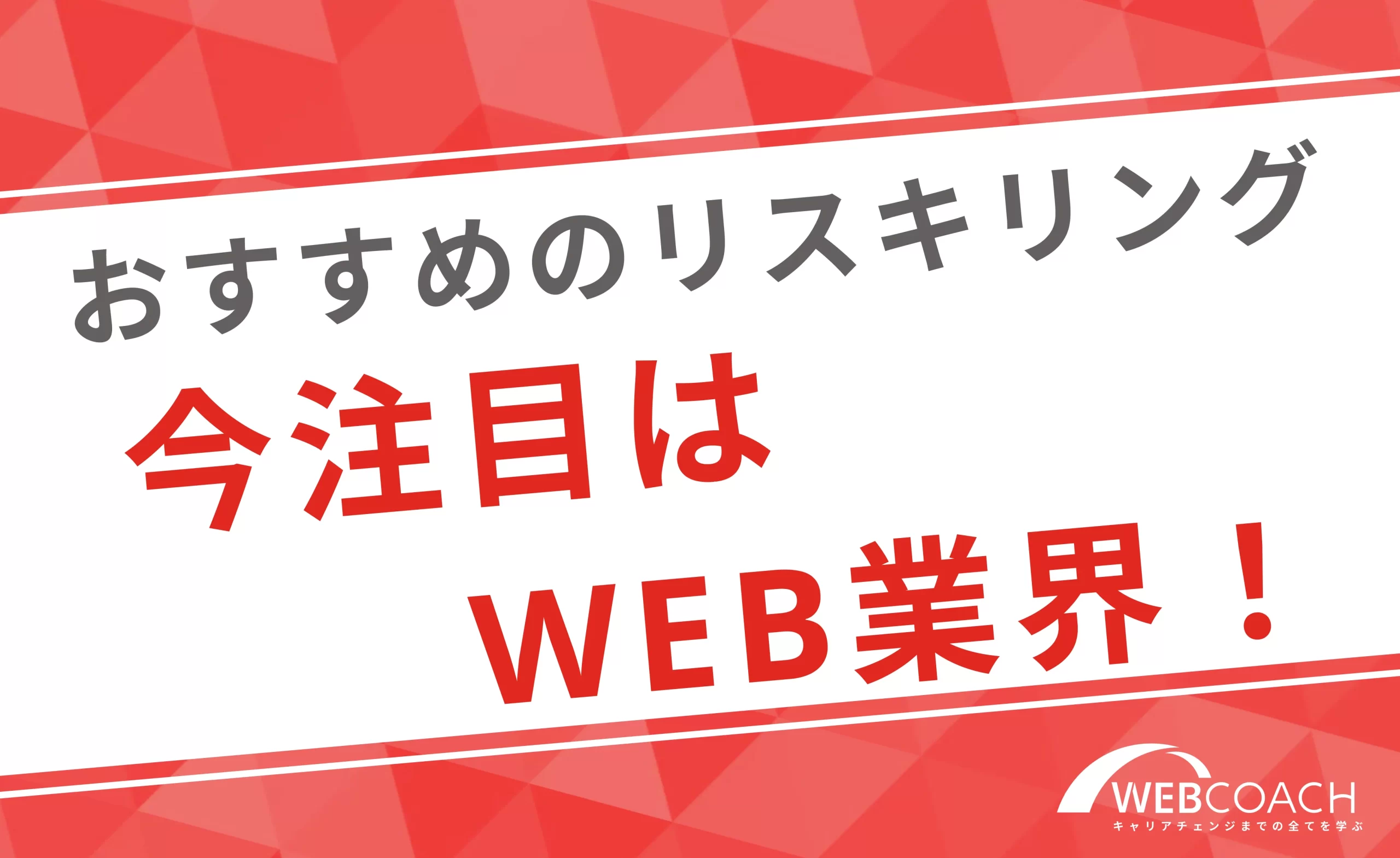 リスキリングにおすすめの分野は今注目のWeb業界！