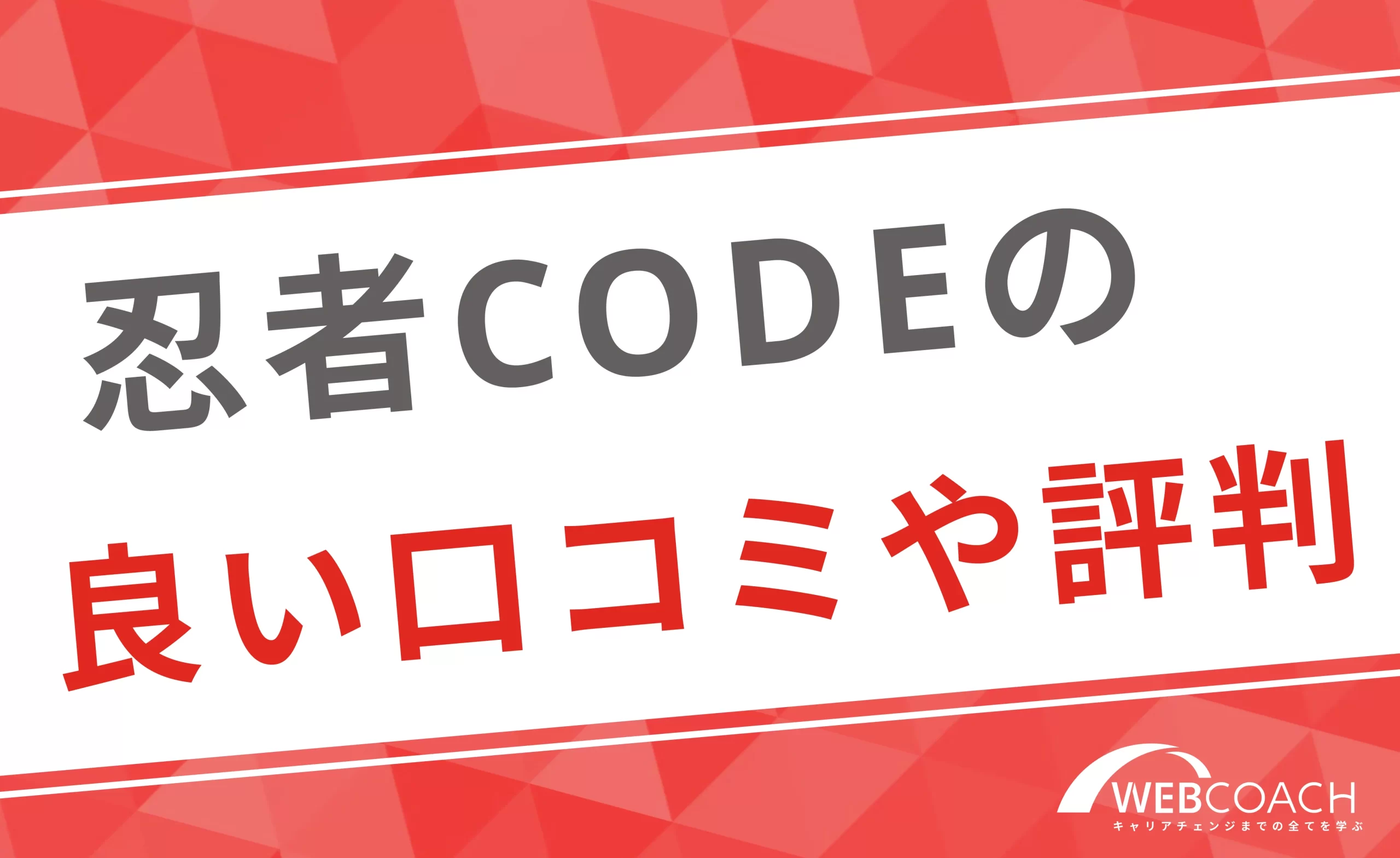 忍者CODE「Webデザインコース」の良い口コミ